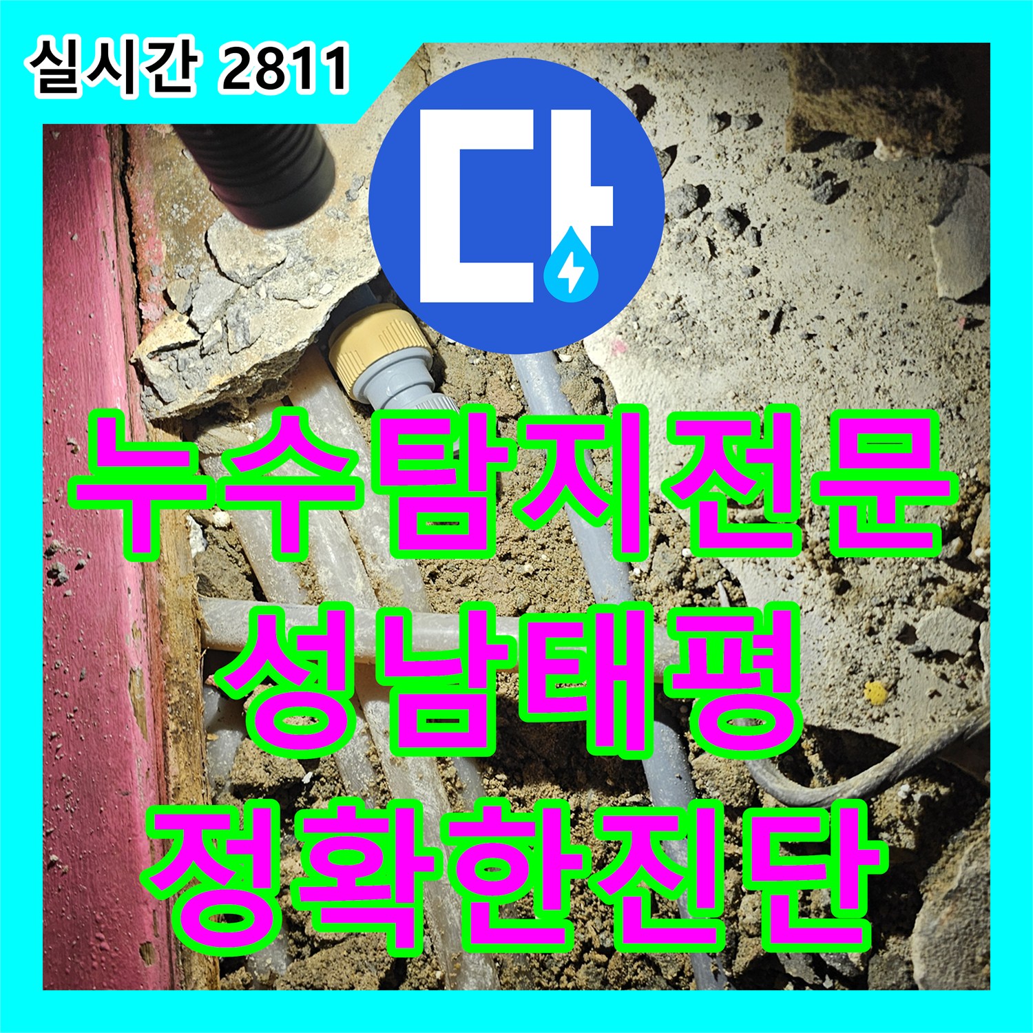 누수탐지전문 장비 없이 찾기 힘든 반지하 벽면 하부 냉수 배관 누수를 정밀하게 수리한 사례 성남시 수정구 태평동