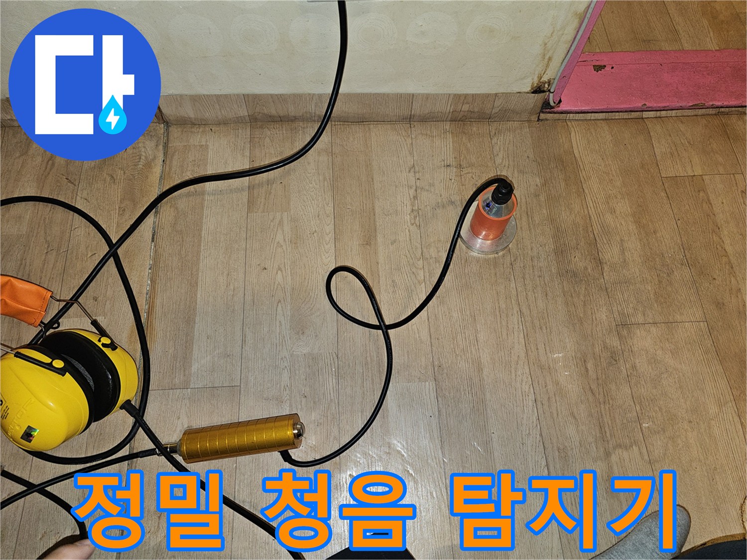 배관의-미세한 균열을-찾아내는-청음식 탐지 장비