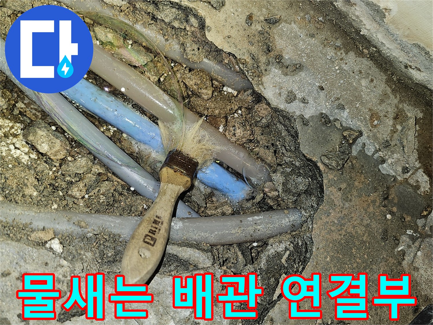성남 수정구-배관 부속 결함으로 인해 물이 새고 있는 굴착 현장