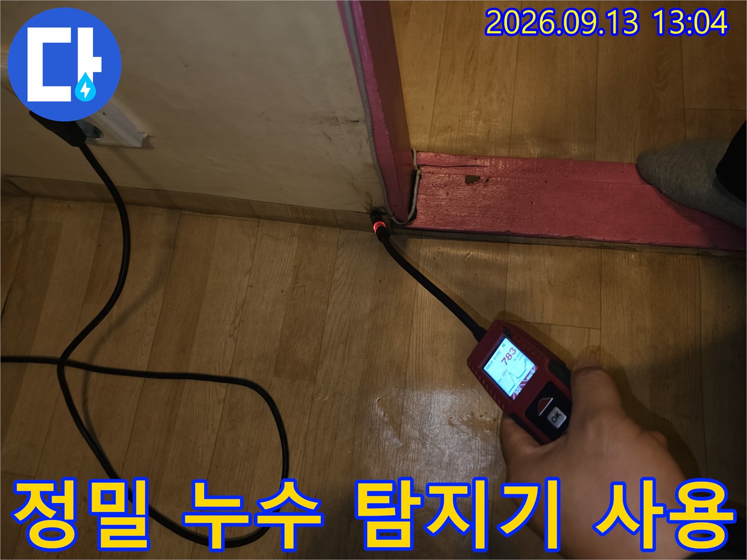 성남 태평동 현장에서-정밀 누수 탐지기를 사용하여 배관의 미세한 소리를 추적하는 모습입니다.