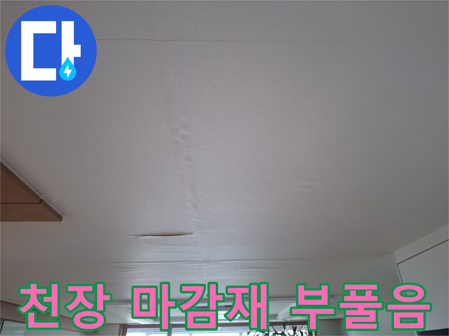 거실 천장 중앙 - 습기로 인해 변형된 천장 마감재 상태