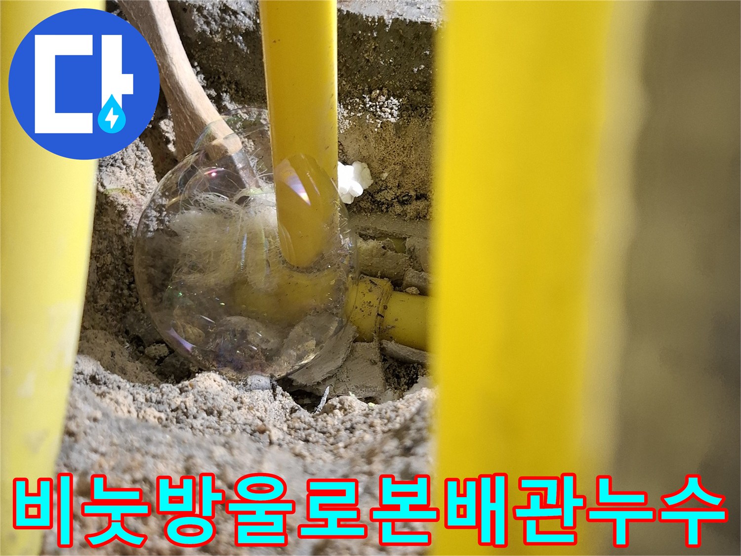 노란색-배관-연결부위의-기밀성-실패-증거인-비눗방울