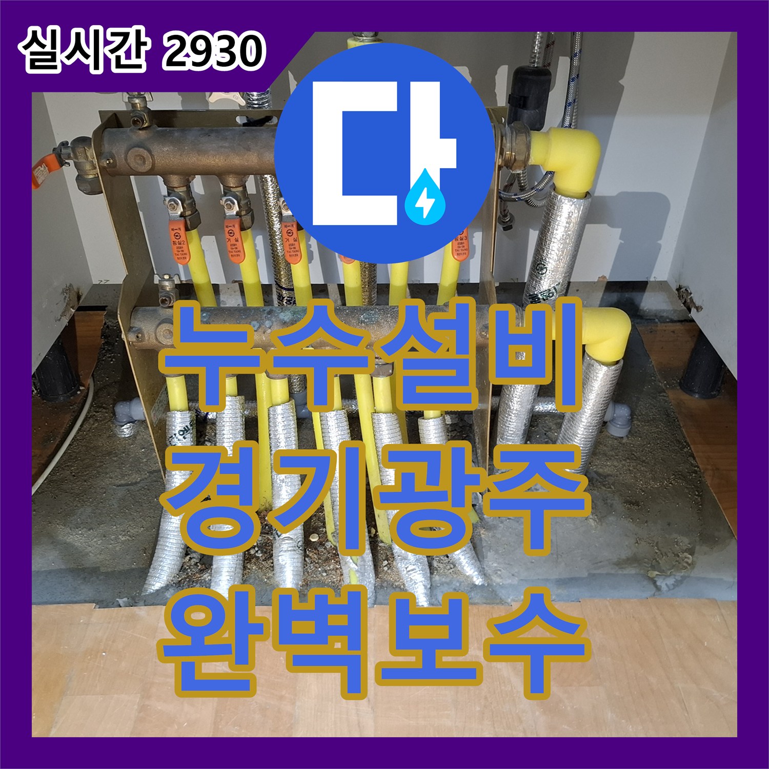 누수설비 아랫집 천장 누수를 유발한 주방 분배기 PE-RT 배관 파손 보수 공사 경기 광주시 초월읍