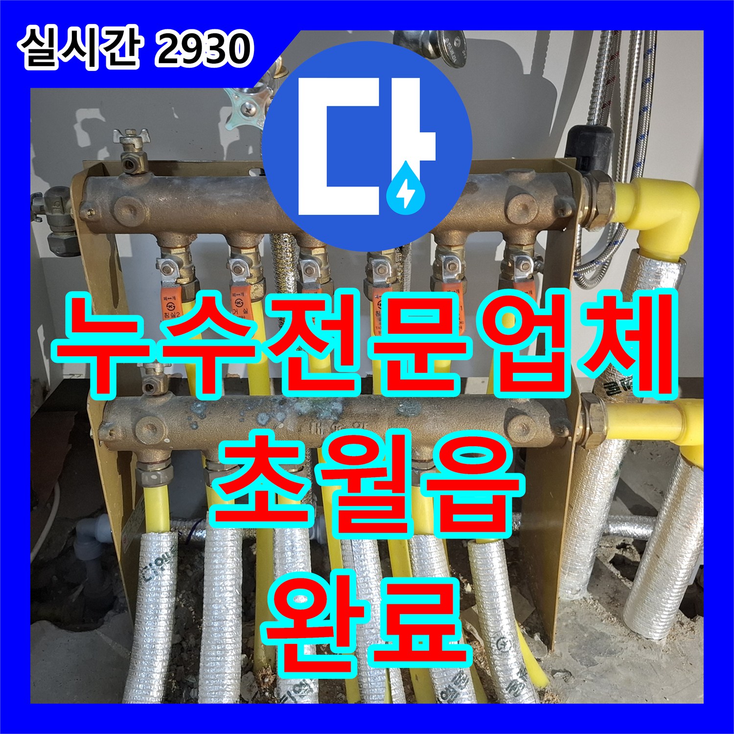 누수전문업체 거실 천장으로 스며든 물의 원인이 된 싱크대 하단 분배기 배관을 교체한 경기 광주시 초월읍 산이리 사례