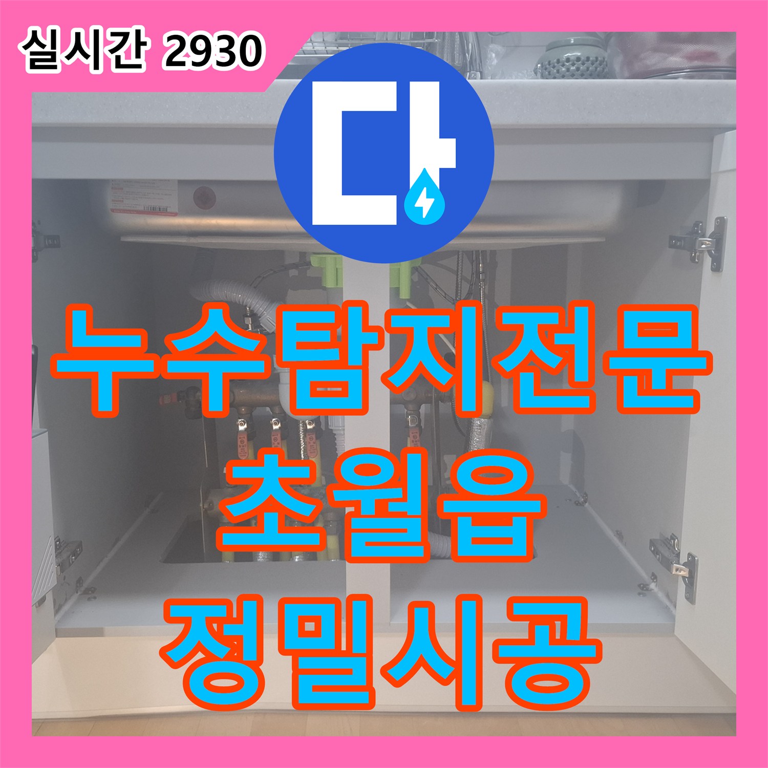누수탐지전문 주방 분배기 PE-RT 배관 파손으로 인한 아랫집 거실 천장 누수를 해결한 경기 광주시 초월읍 산이리 사례