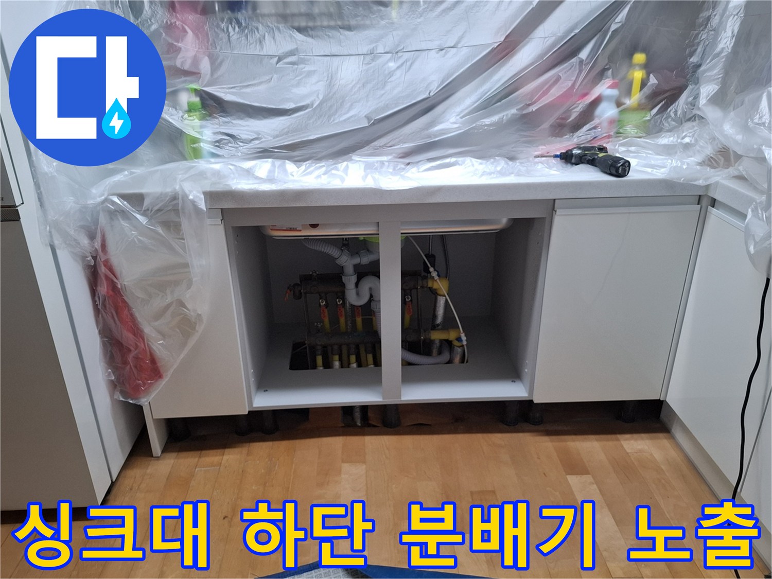 보양재로 감싸진 싱크대 밑 난방 배관 및 분배기 부위