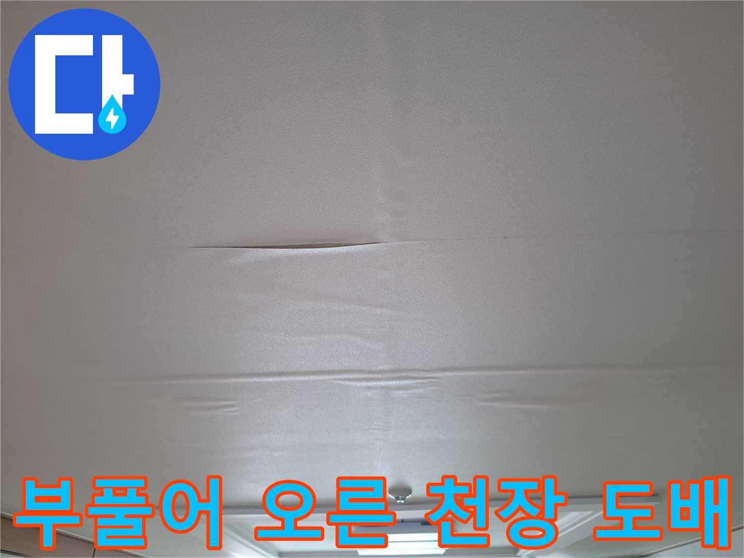 습기로 인해 팽창되어 불룩해진 거실 천장 마감면