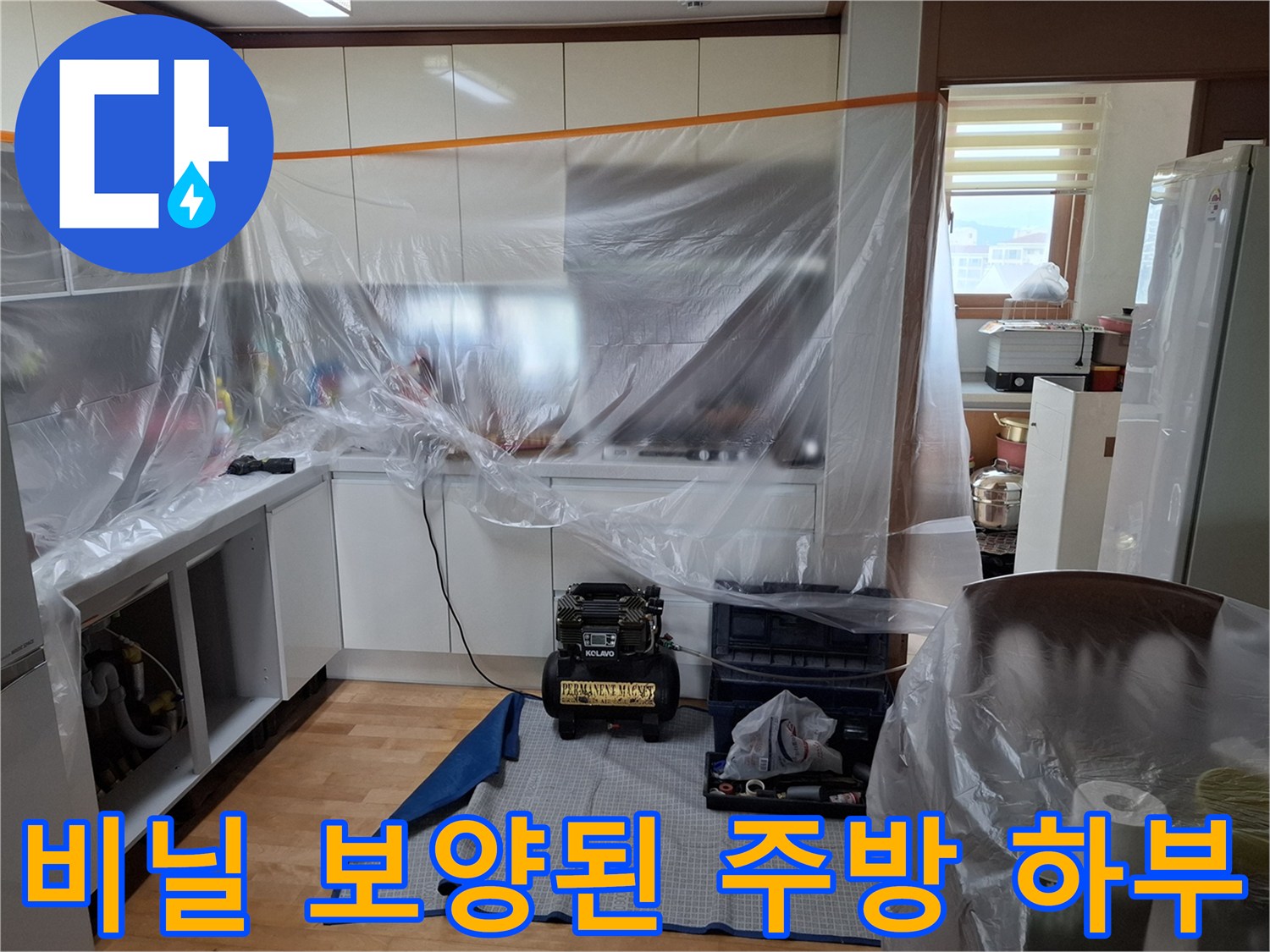 싱크대 주변을 투명 비닐로 꼼꼼히 감싼 모습