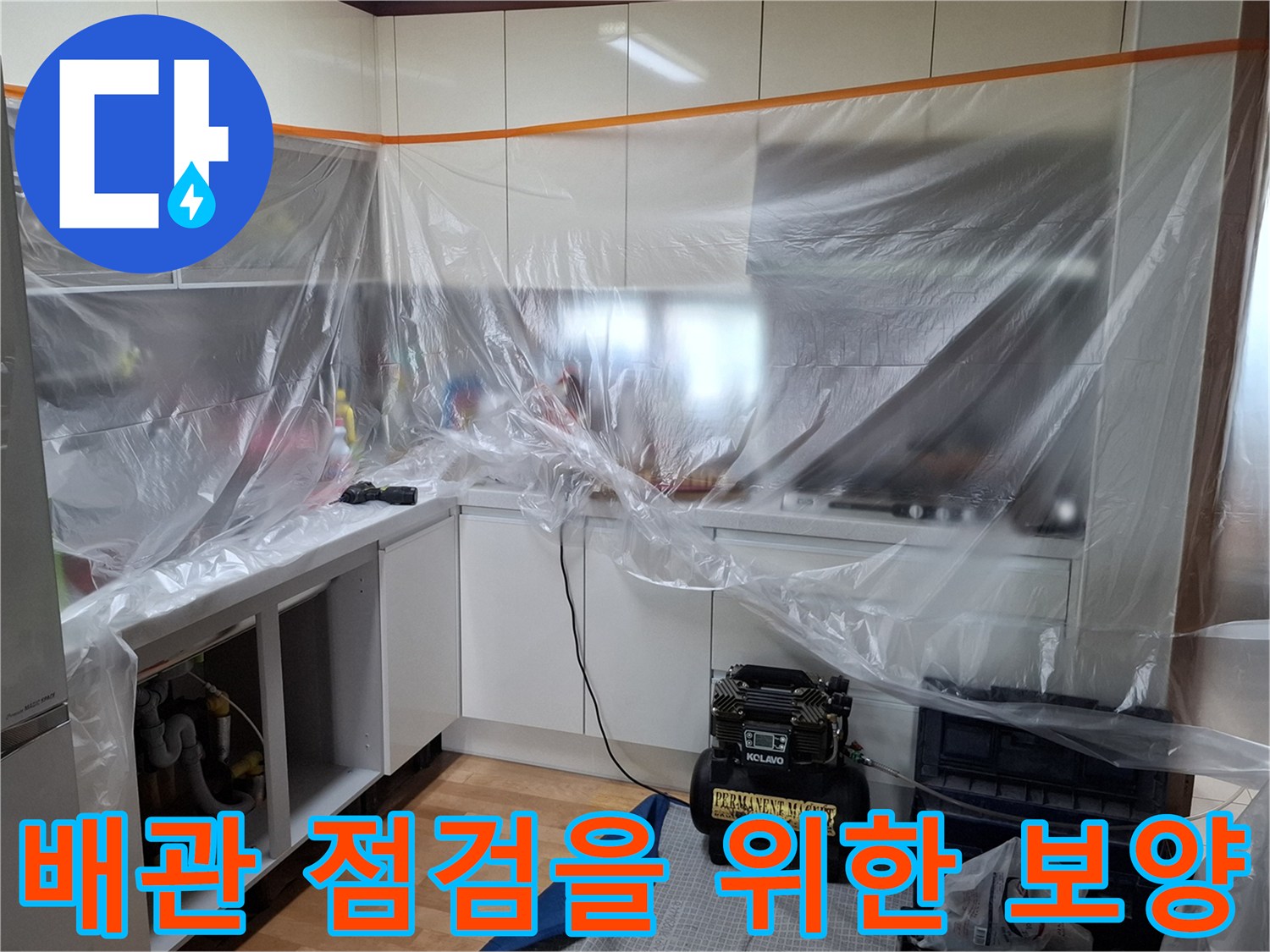싱크대 하부장 비닐 커버링 작업 완료
