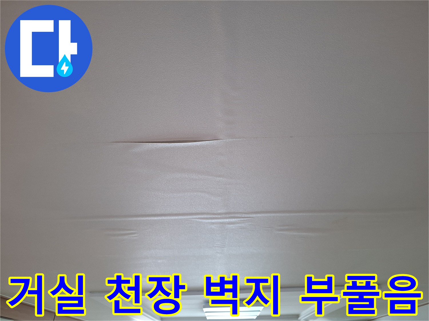 아랫집 거실 중앙 천장-벽지가 물기 때문에 부풀어 오른 모습