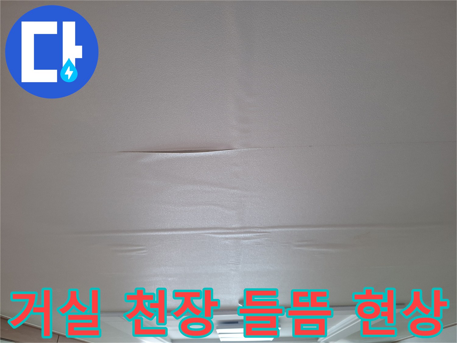 아랫집 거실 천장 마감재가 물기로 인해 부풀어 오른 상태입니다.