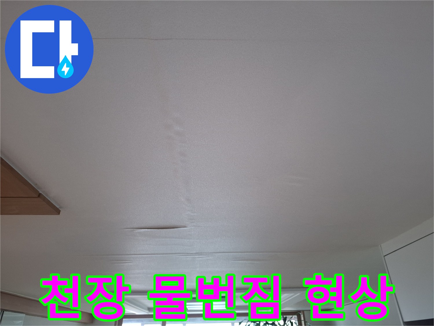 아랫집 거실 천장 중앙에 발생한 물번짐 및 습기 흔적