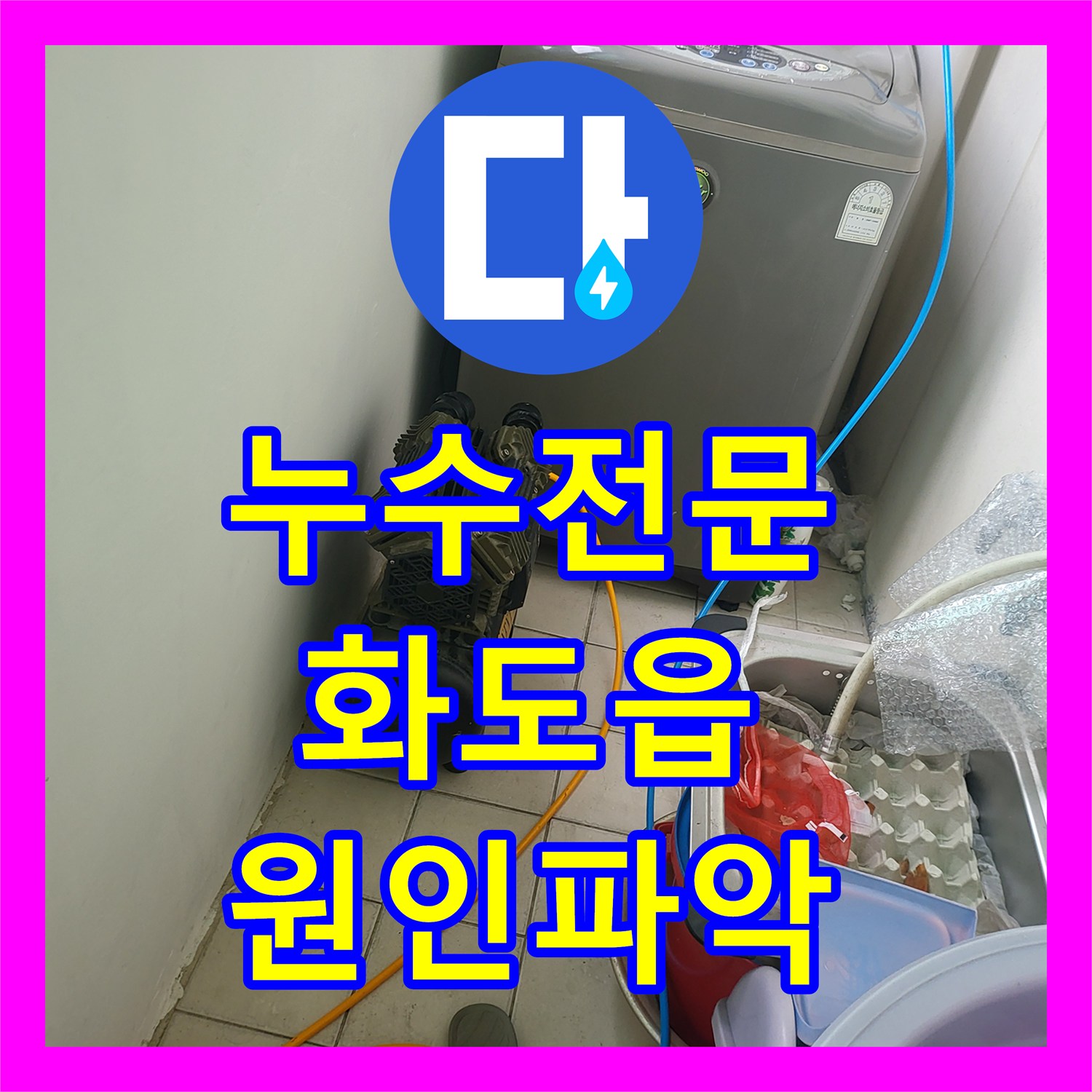 누수전문 아랫집 천장 몰딩 누수를 공압 테스트로 잡아낸 경기 남양주시 화도읍