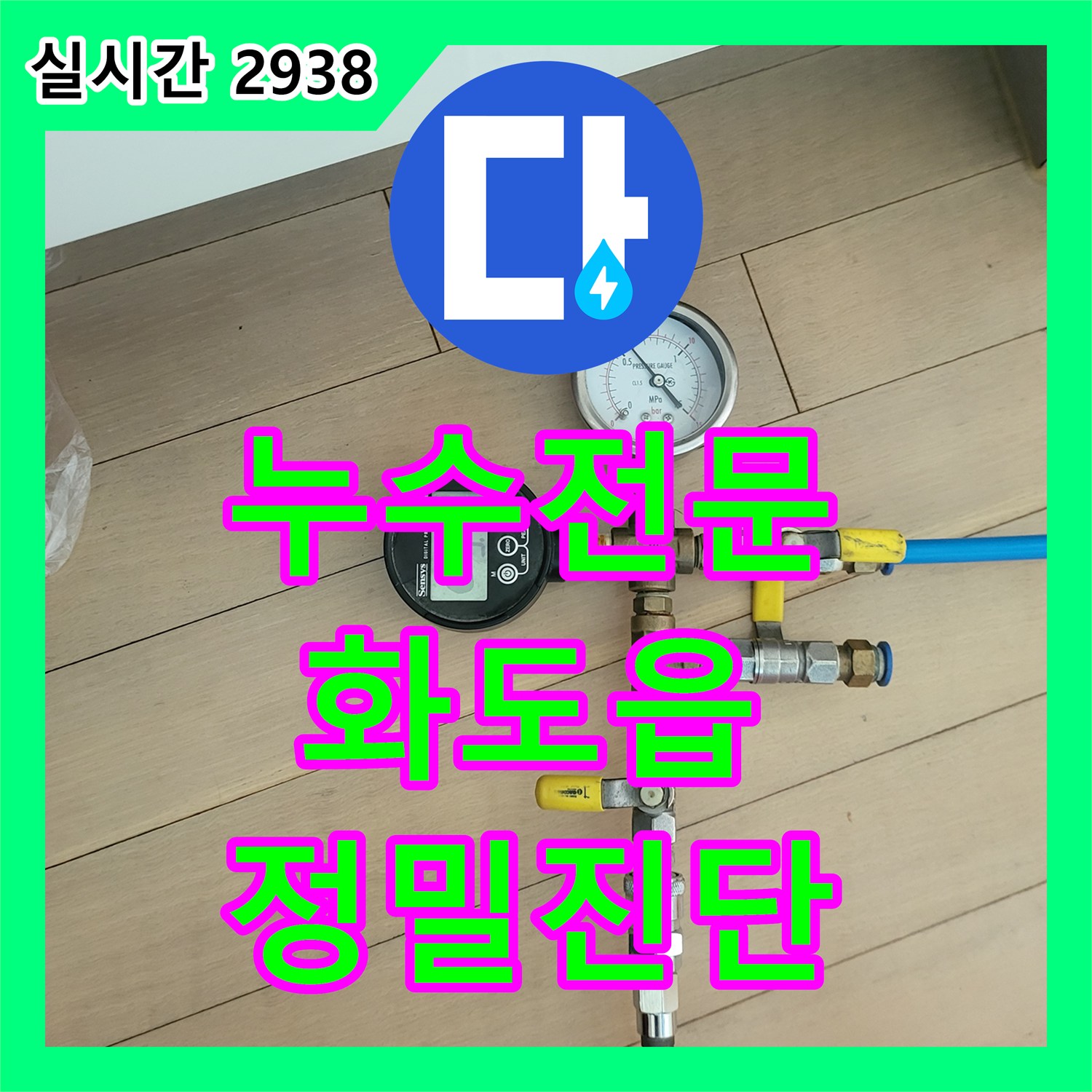 누수전문 아랫집 천장 몰딩 누수의 원인을 찾기 위해 공기압 테스트를 실시한 경기 남양주시 화도읍 묵현리 사례