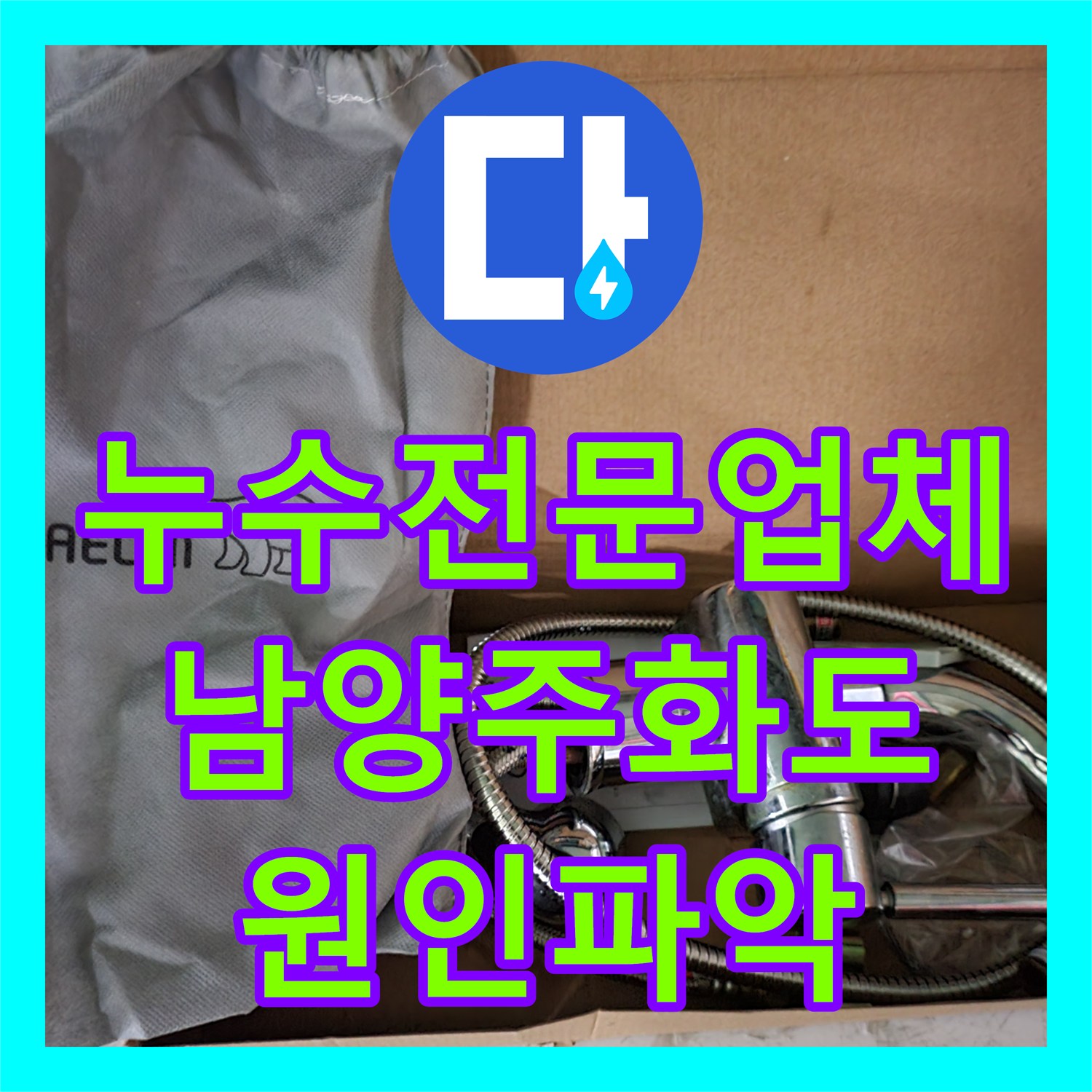 누수전문업체 수도 밸브를 잠그면 멈추는 배관 누수를 잡은 경기 남양주시 화도읍 현장