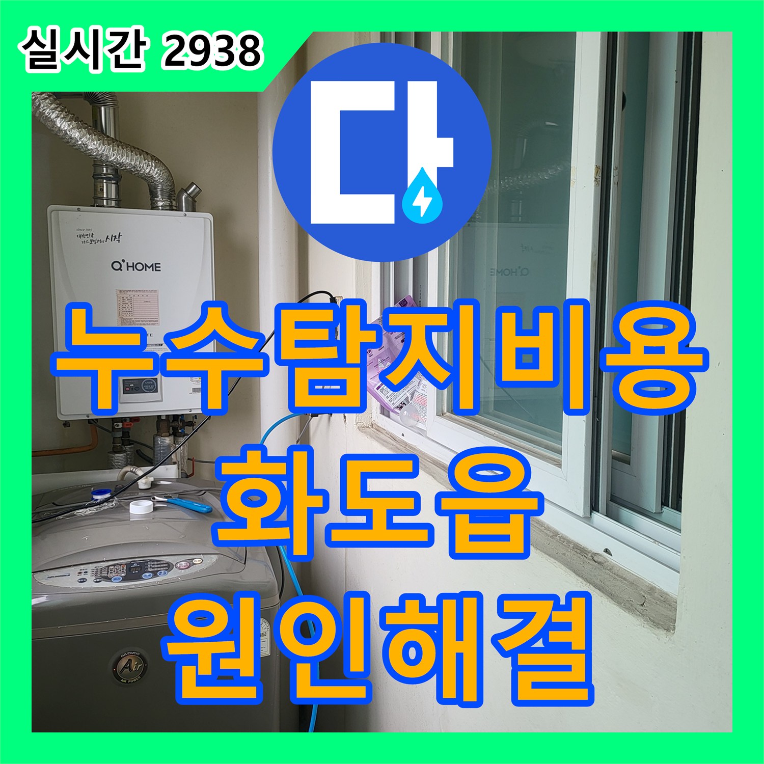 누수탐지비용 안내 후 정밀 검사로 화장실 입구 천장 누수를 잡은 경기 남양주시 화도읍 묵현리 공사