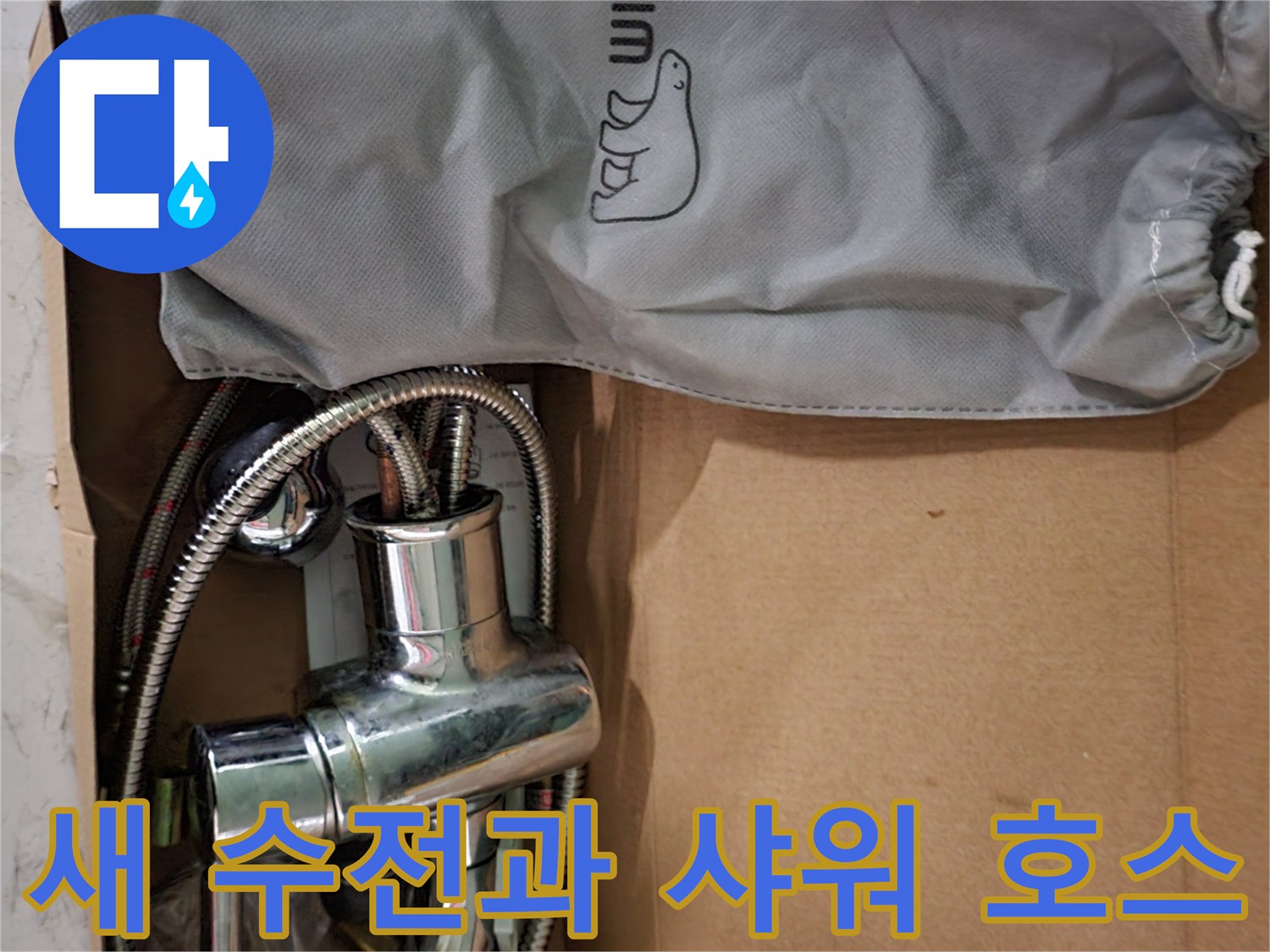 박스 안에 담긴 깨끗한 상태의 세면대용 수전과 샤워기 부속품