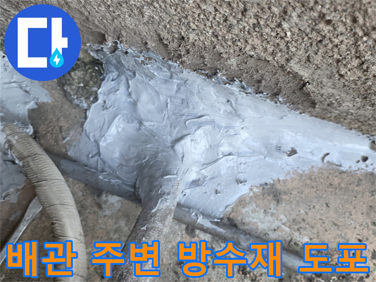 노후된-배관-연결부-방수-실란트-작업-현장
