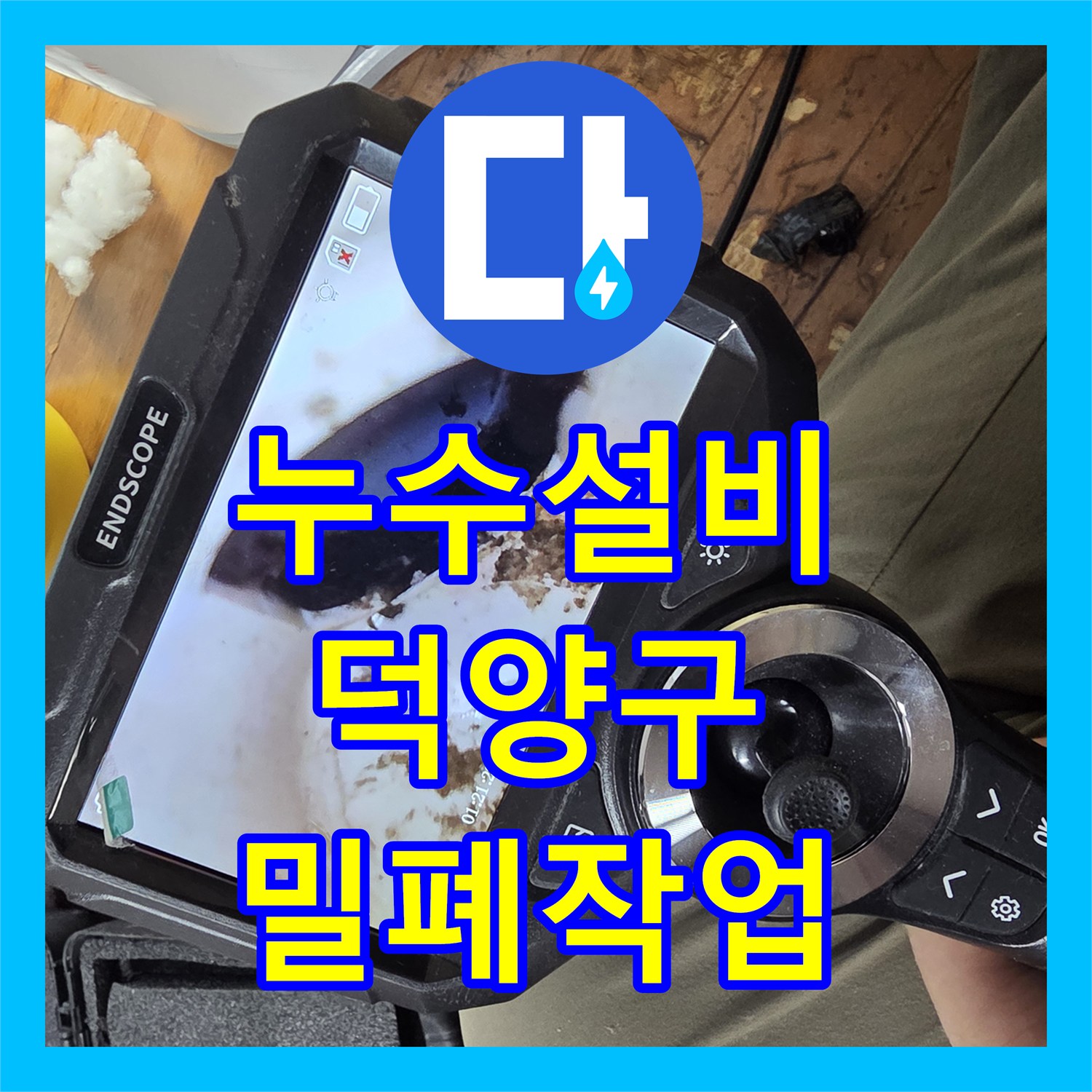 누수설비 외벽 배관 사이의 틈새를 내시경으로 찾아 밀폐 시공한 경기 고양시 덕양구 행신동