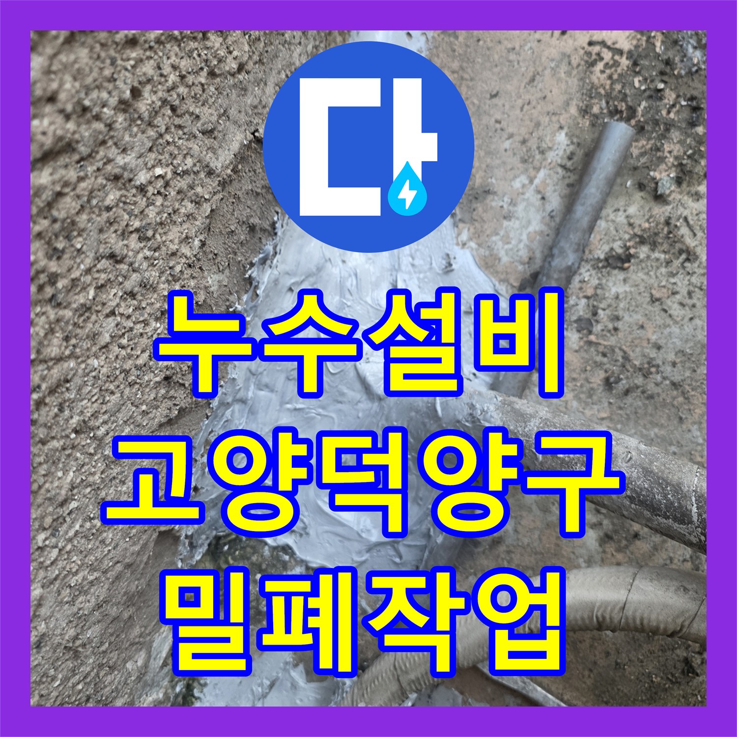 누수설비 외벽 배관 연결부 파손 및 방수층 붕괴 문제를 해결한 고양시 덕양구 행신동 현장