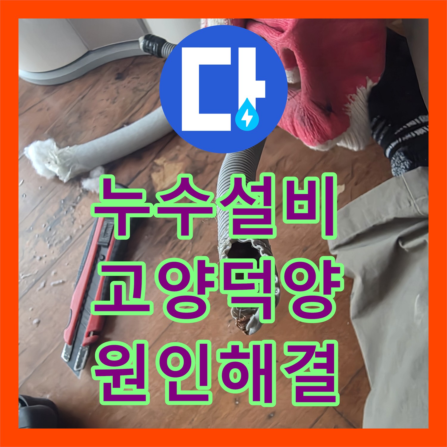 누수설비 외벽 연결부 파손으로 인한 누수를 내시경으로 진단하고 보수한 경기 고양시 덕양구 행신동 사례
