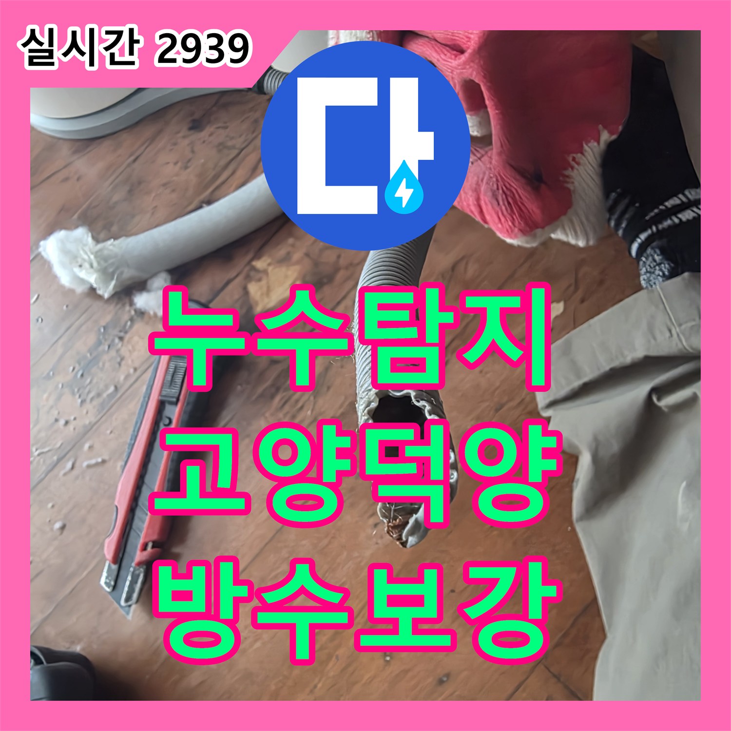 누수탐지 배관 연결 부위 방수층 손상으로 인한 외벽 누수를 정밀하게 보수한 사례 경기 고양시 덕양구 행신동