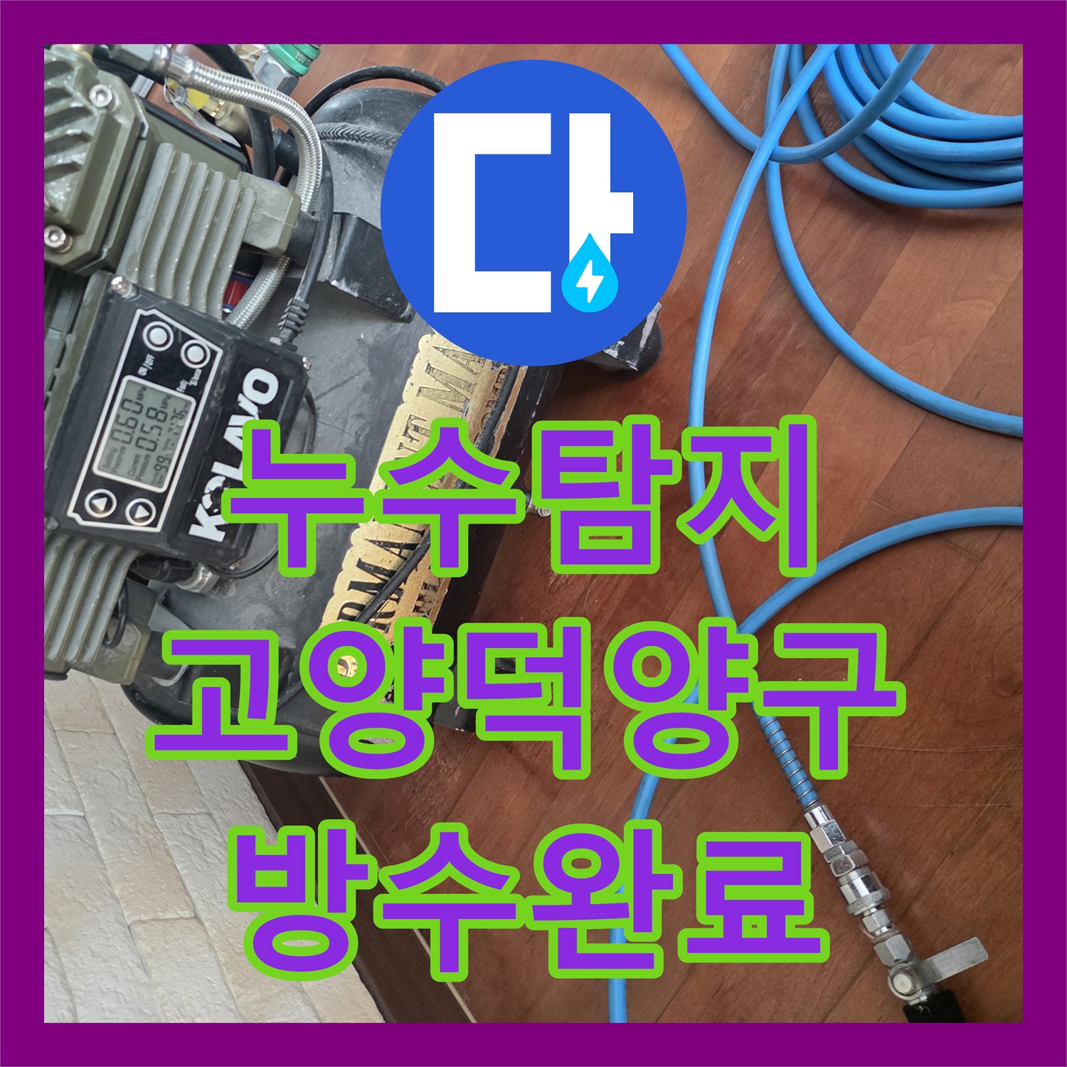 누수탐지 외벽 배관 연결부 노후 파손 지점을 정밀하게 보수한 경기 고양시 덕양구 행신동 사례