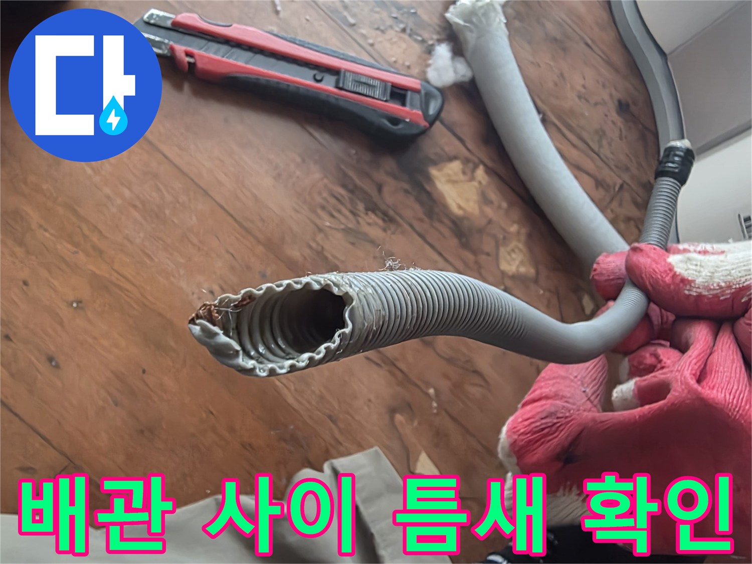배관-연락부-주변의-노후된-마감재를-제거하는-중입니다