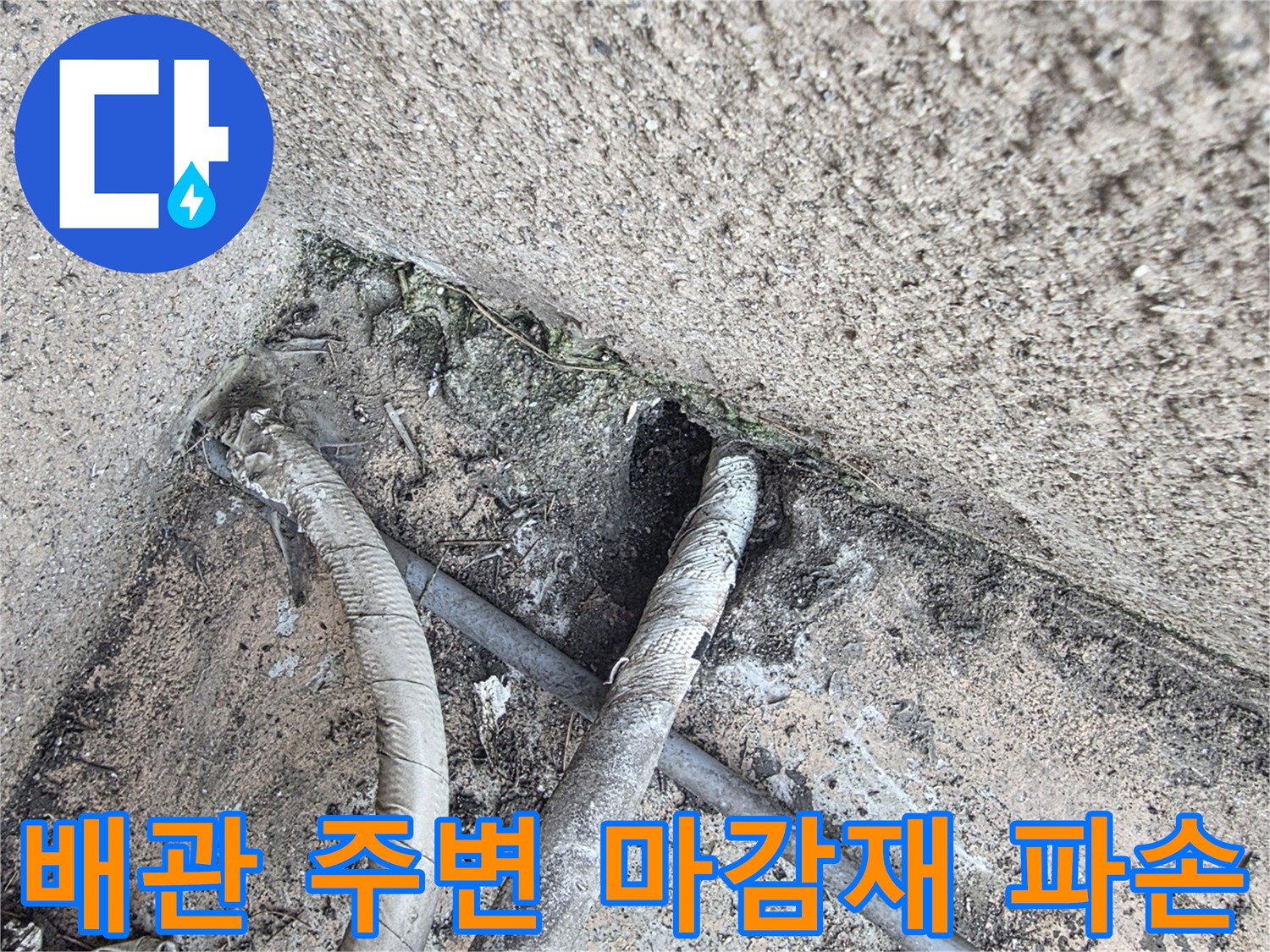 배관-주변의-파손된-방수재와-벌어진-틈새