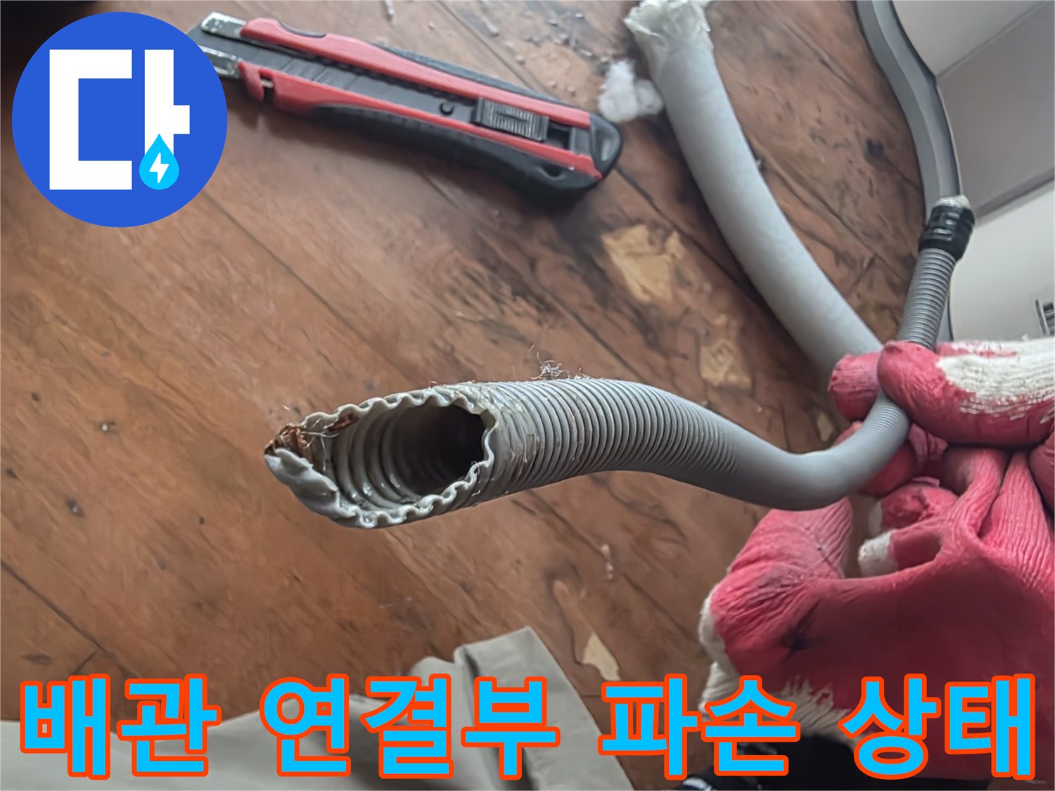 파손된-배관-연결부와-제거된-마감재