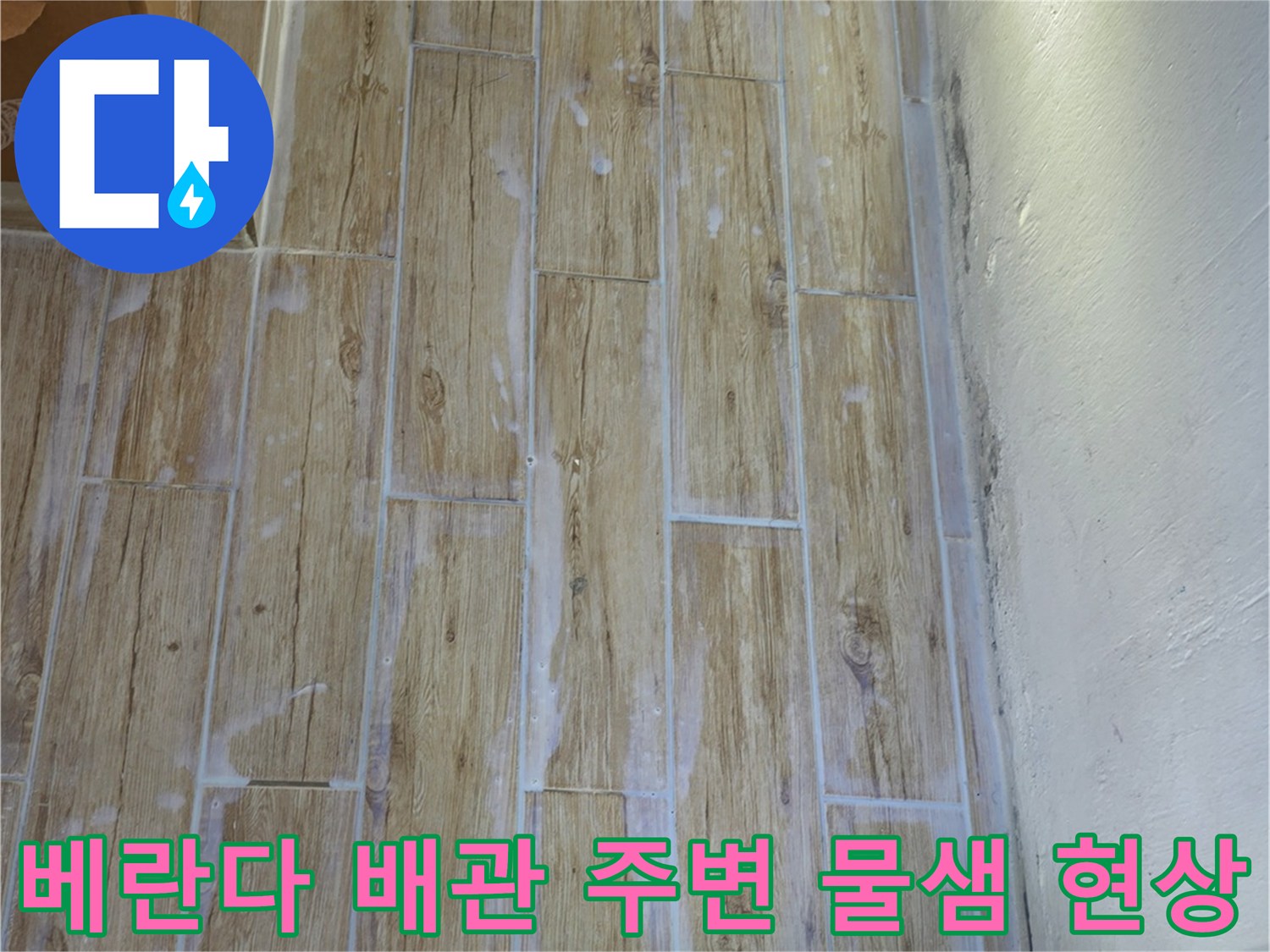 노원구 중계동 아파트 - 베란다 배관 연결 부위 주변의 습기 및 벽면 상태