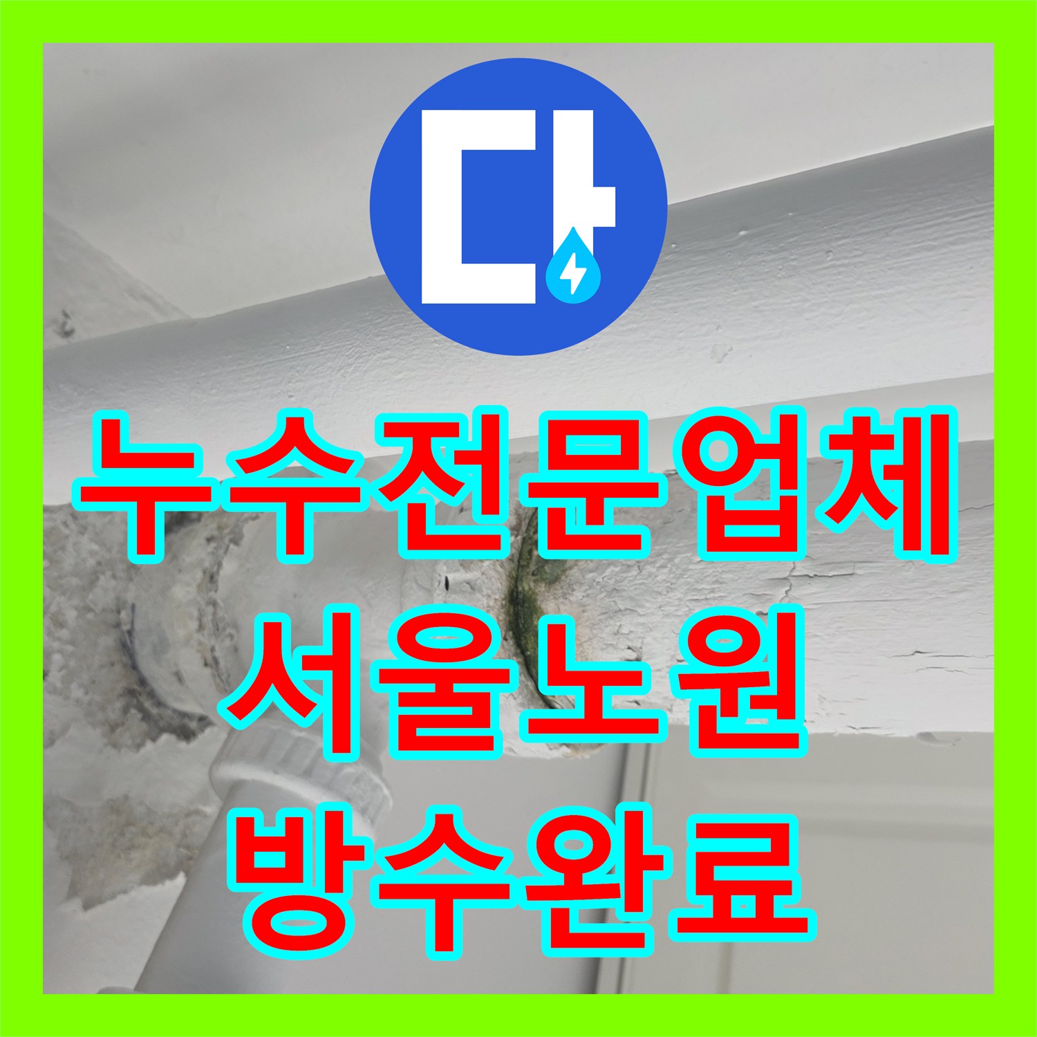 누수전문업체 베란다 천장 박리와 외벽 실리콘 노후 문제를 해결한 서울 노원구 중계동 현장