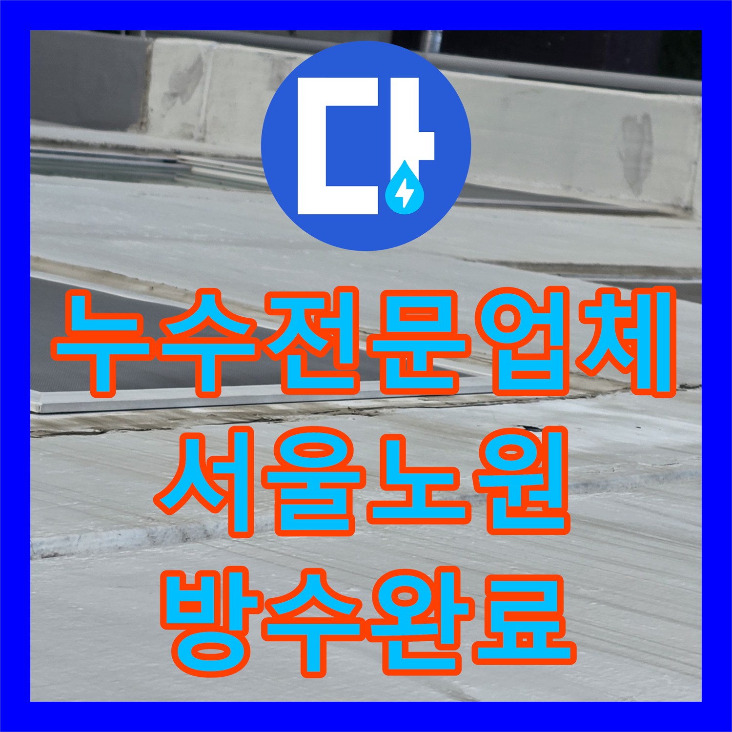 누수전문업체 베란다 천장 페인트 부풀어 오름 원인을 분석하고 해결한 서울 노원구 중계동 현장