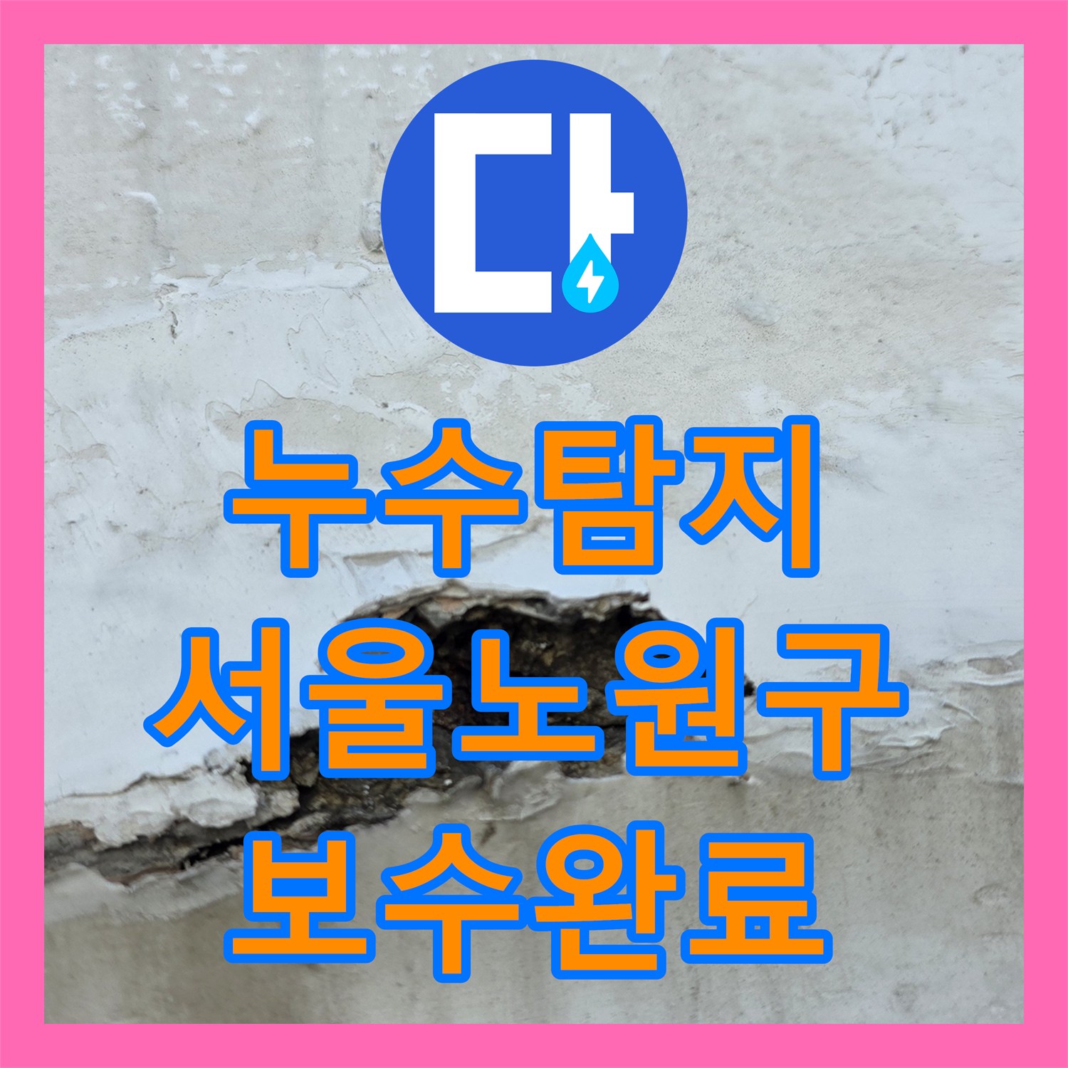 누수탐지 베란다 창틀 외벽 균열과 배관 결함을 함께 보수한 서울 노원구 사례
