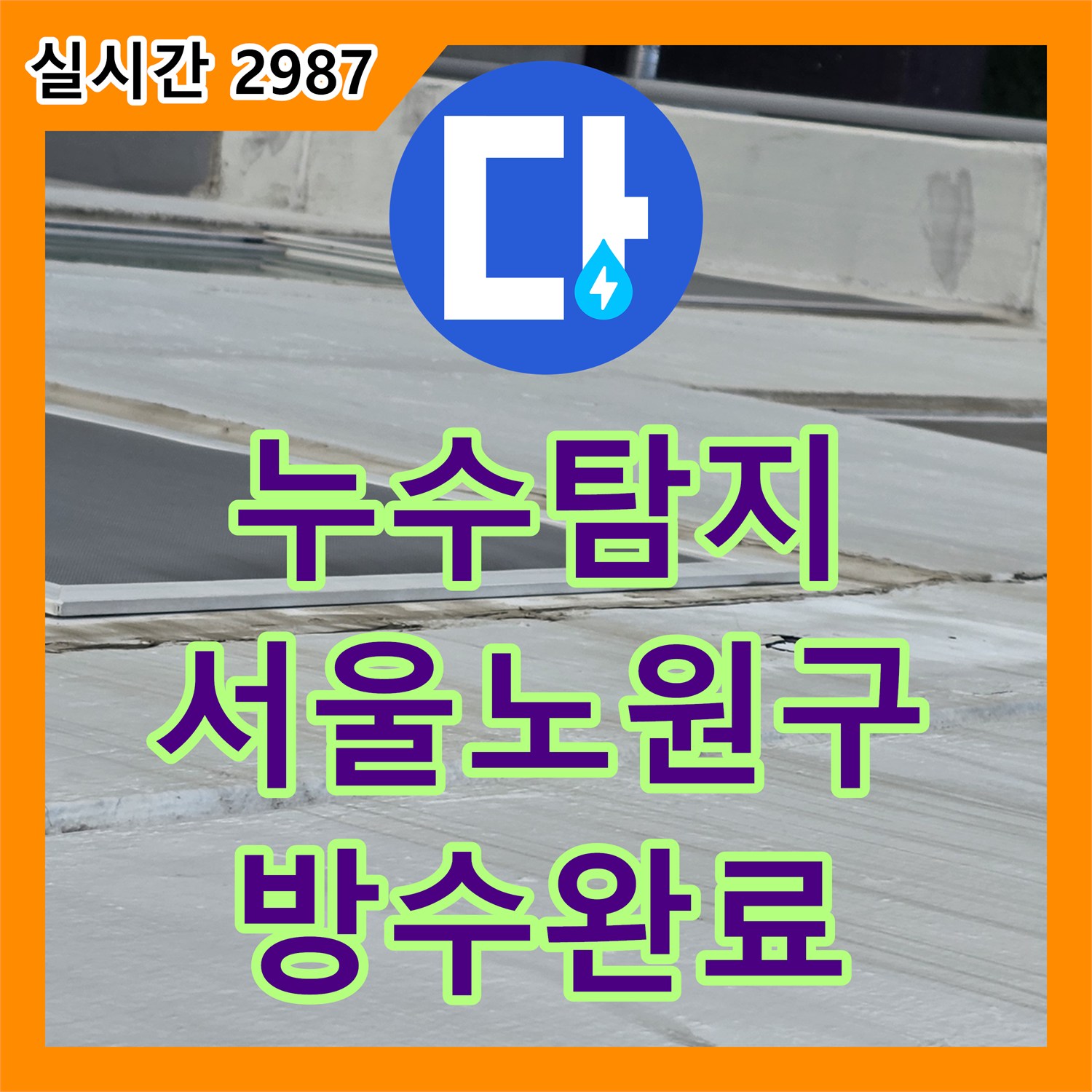 누수탐지 외벽 균열로 인한 내부 천장 피해를 정밀 진단하고 방수 공사로 마무리한 서울 노원구 중계동 사례