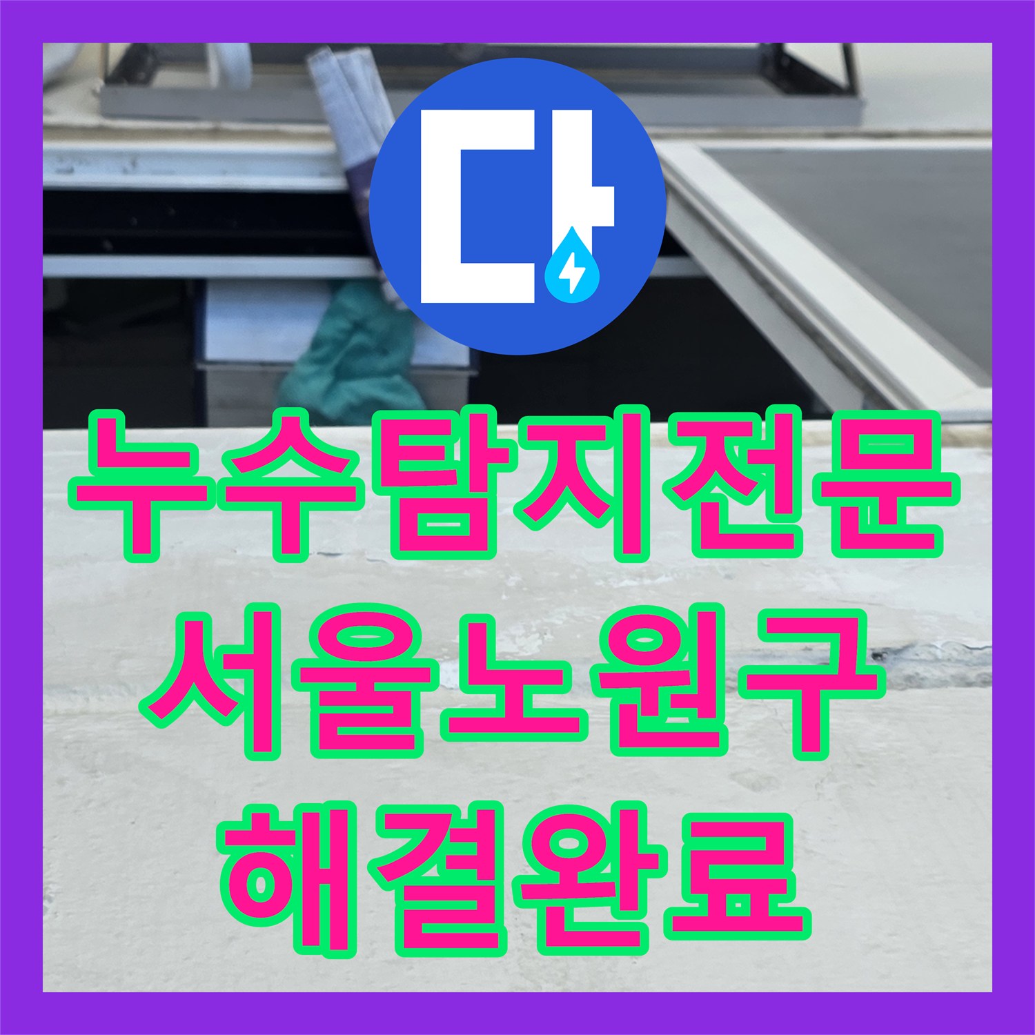 누수탐지전문 베란다 외벽 침투수와 배관 결함을 해결한 서울 노원구 중계동 후기