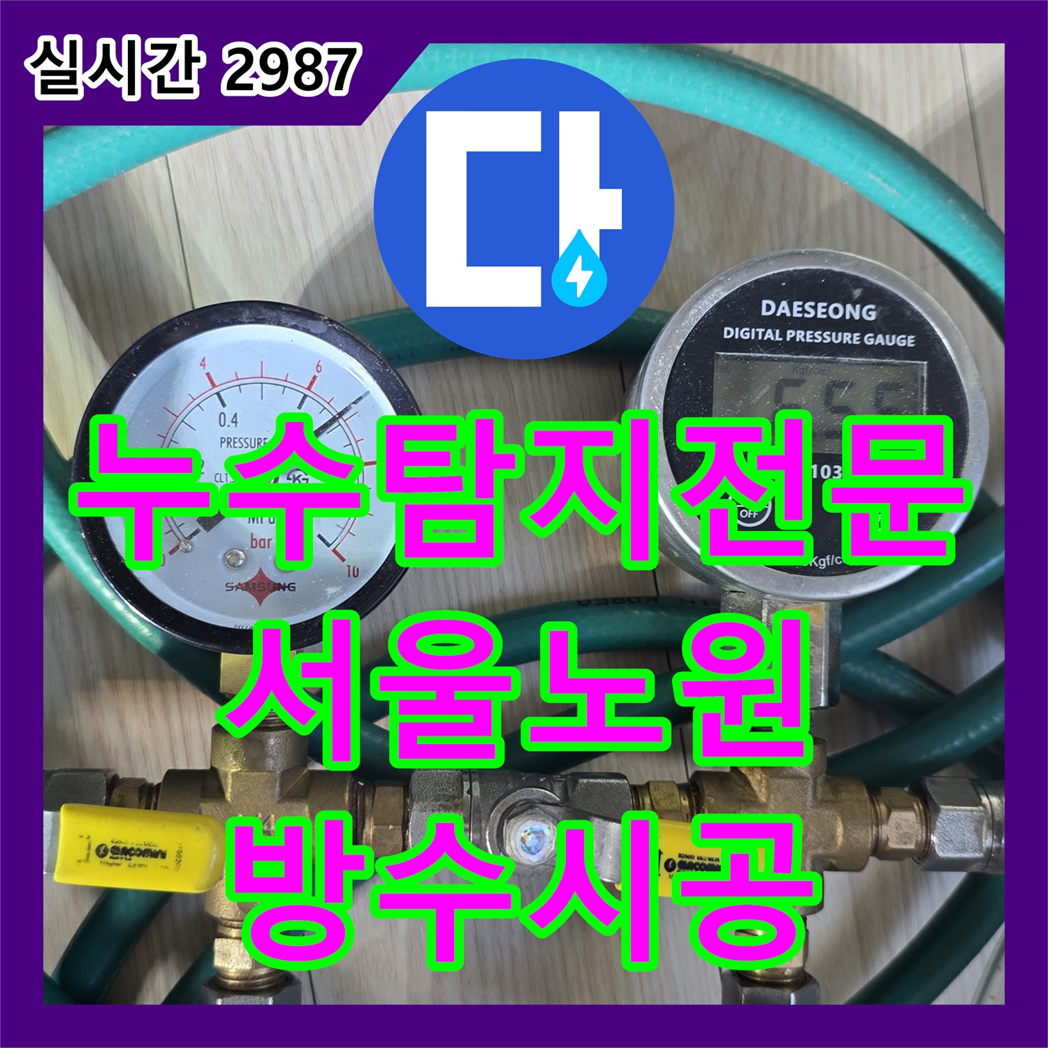 누수탐지전문 외벽 균열로 인한 내부 천장 피해를 정밀 진단하고 보수한 서울 노원구 중계동 현장