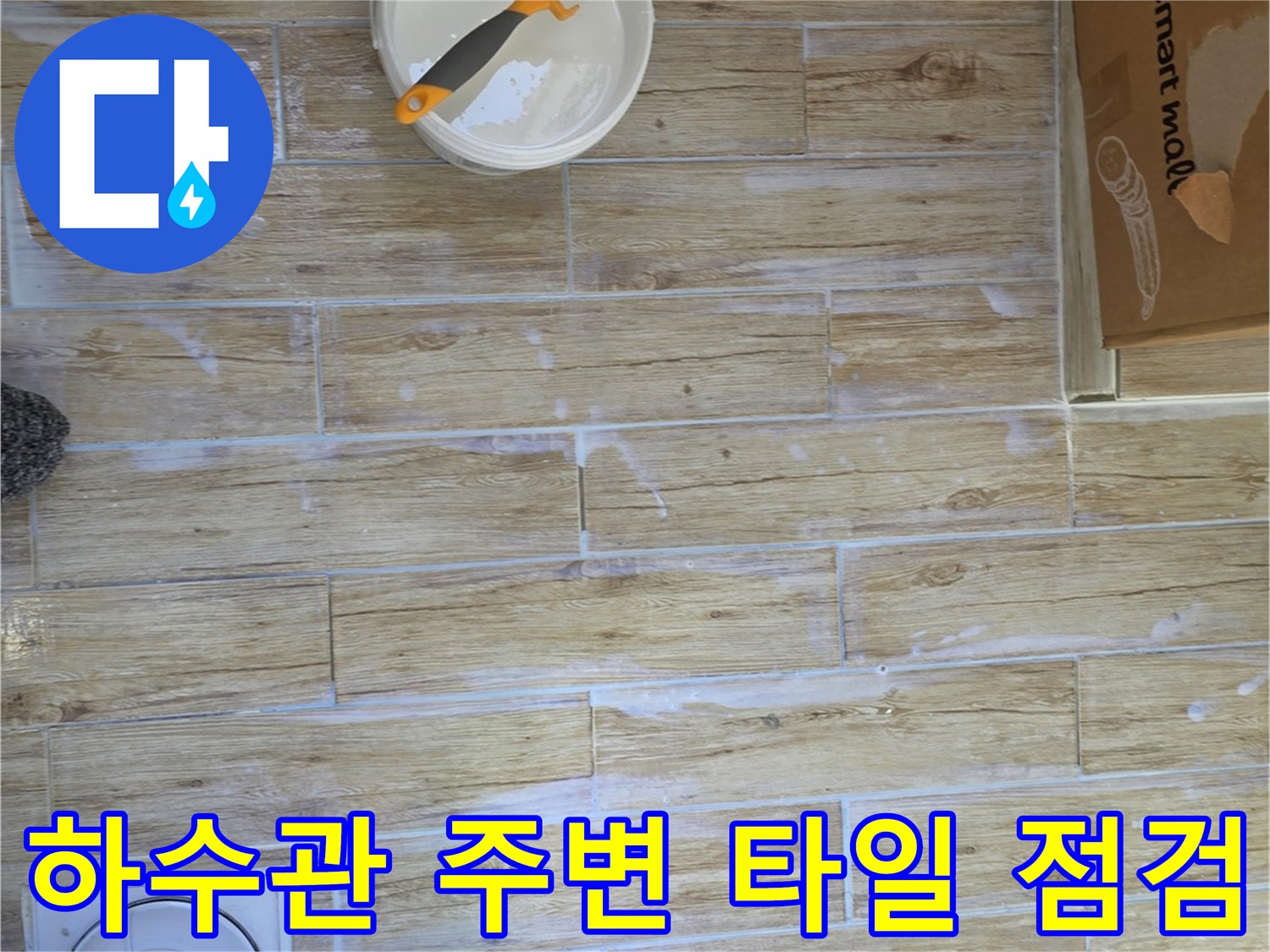 다용도실 하수관-배관 주변 타일의 습기 상태 확인