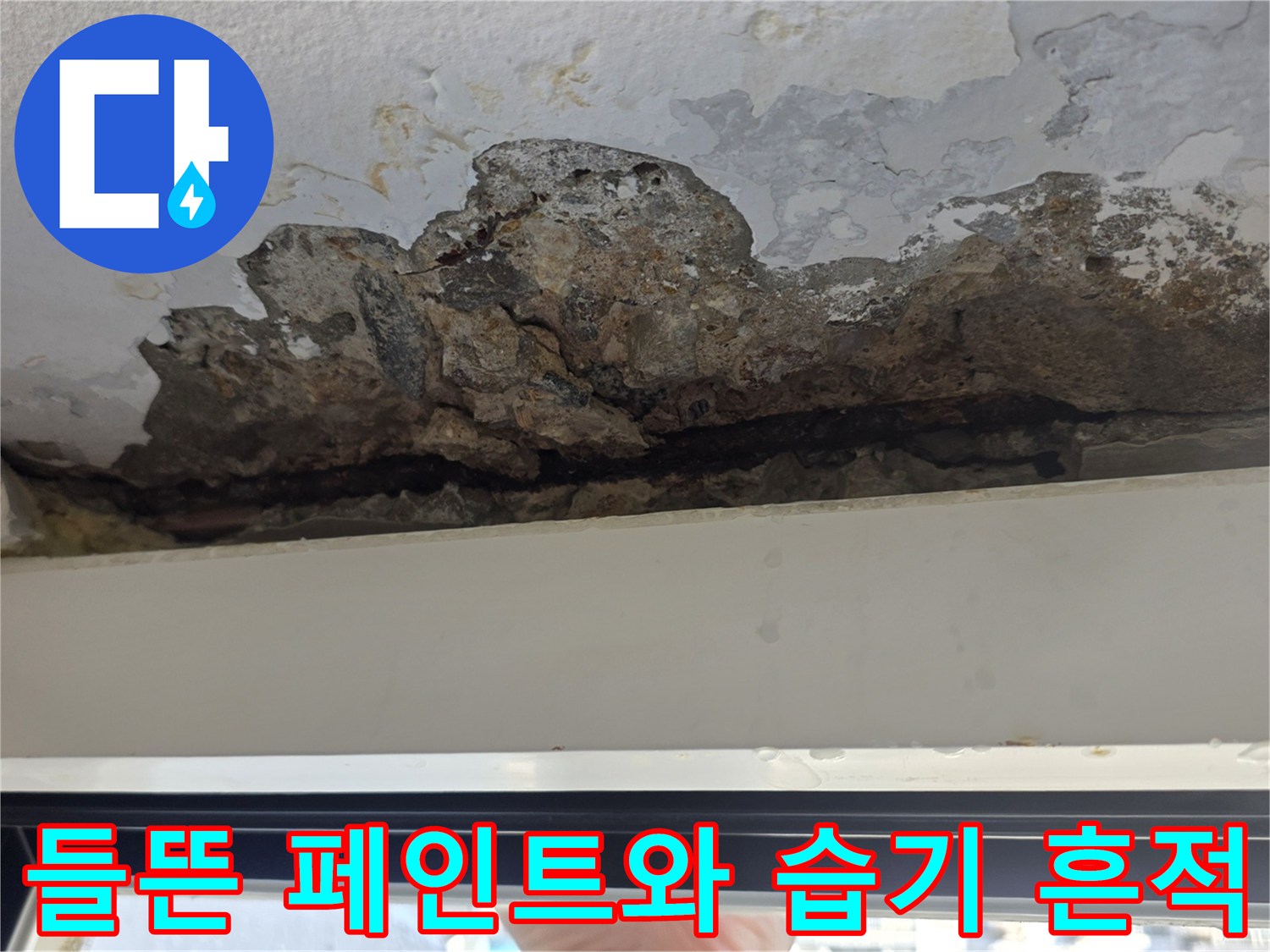 물기에 젖어 하얗게 일어난 베란다 천장 마감재 모습