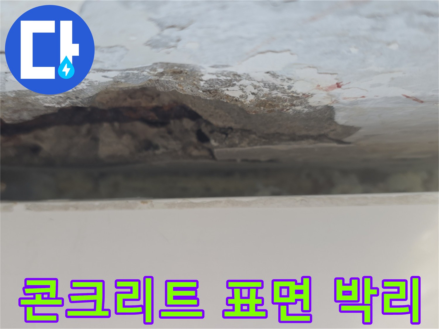 습기로-부식되어-갈라진-천장-콘크리트