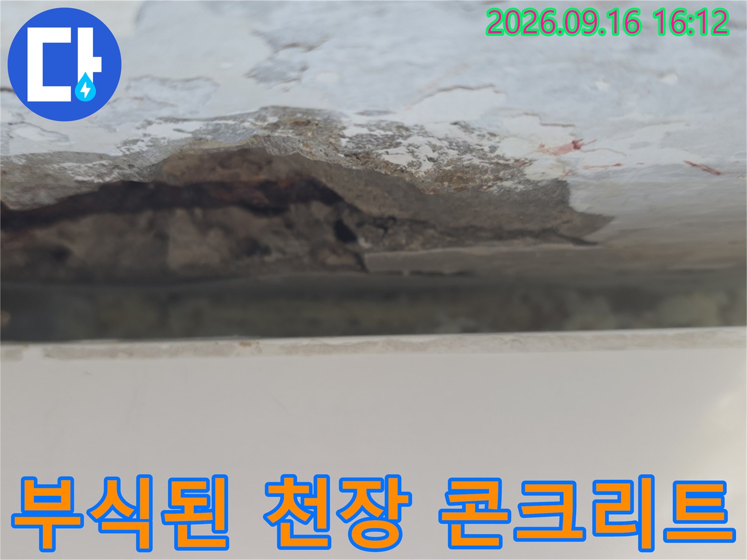 아파트 천장 내부-콘크리트가 부식되어 탈락된 모습입니다.