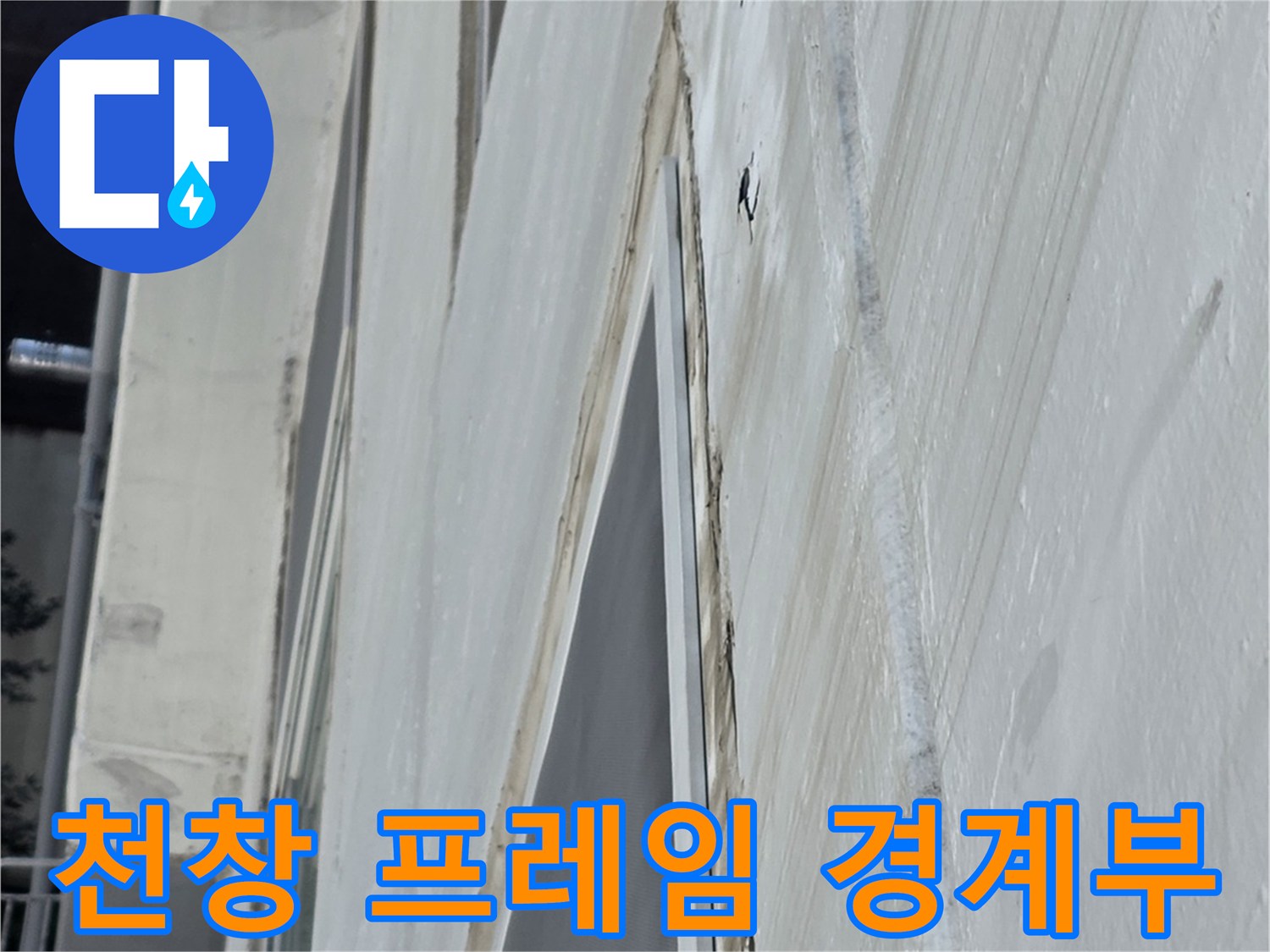 아파트 천창-프레임과 바닥 방수층의 접합 부위 상세 촬영