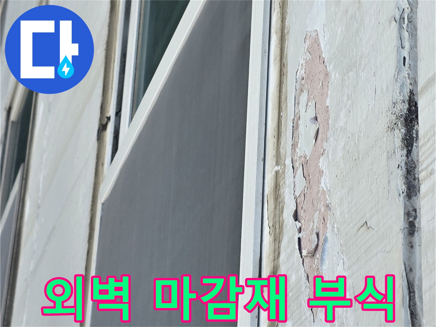 외부 습기 유입으로 인해 벗겨져 나간 창틀 하부 벽면