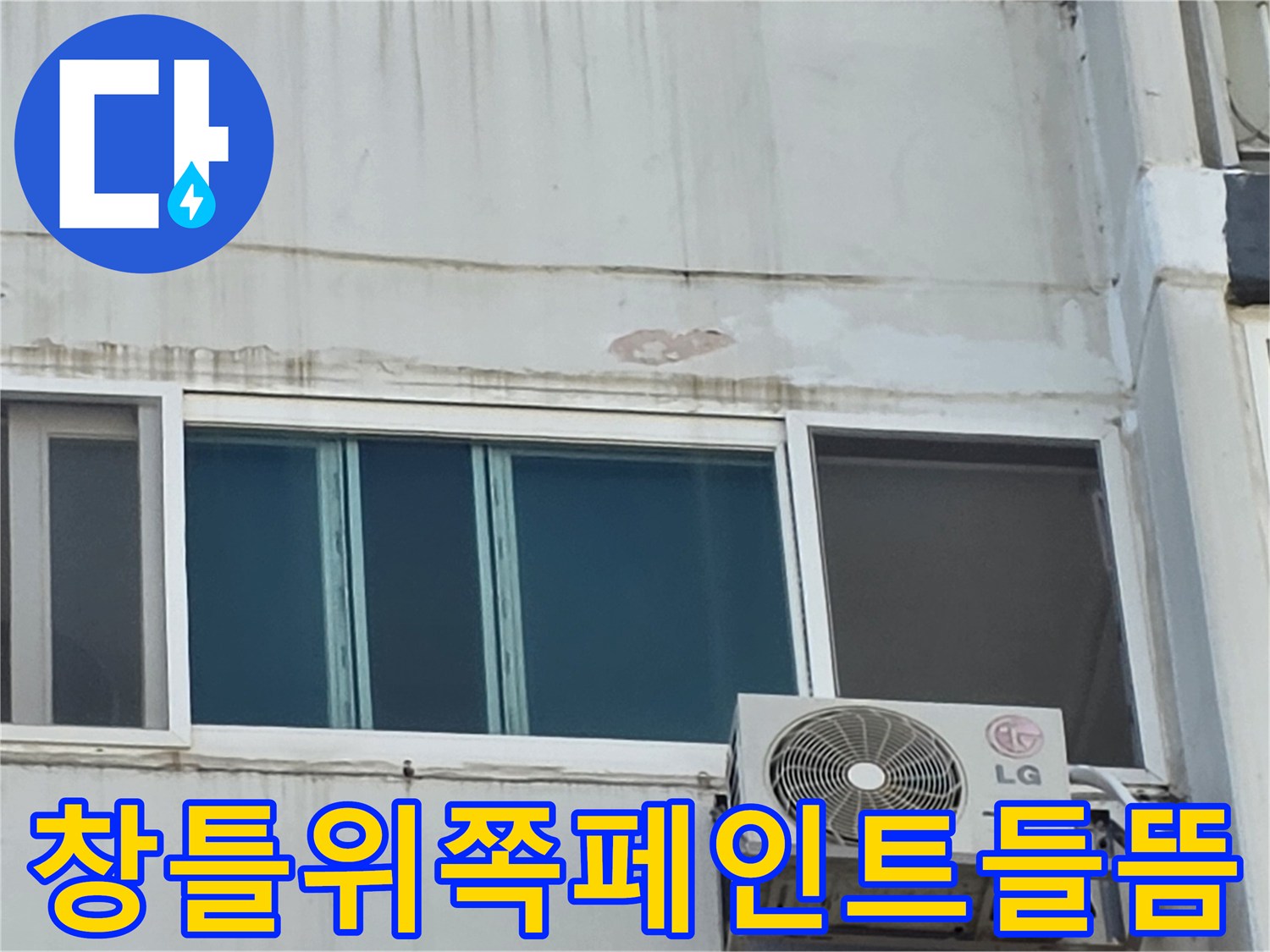 중계동 건물 외벽-빗물 유입으로 인해 부풀어 오른 페인트층