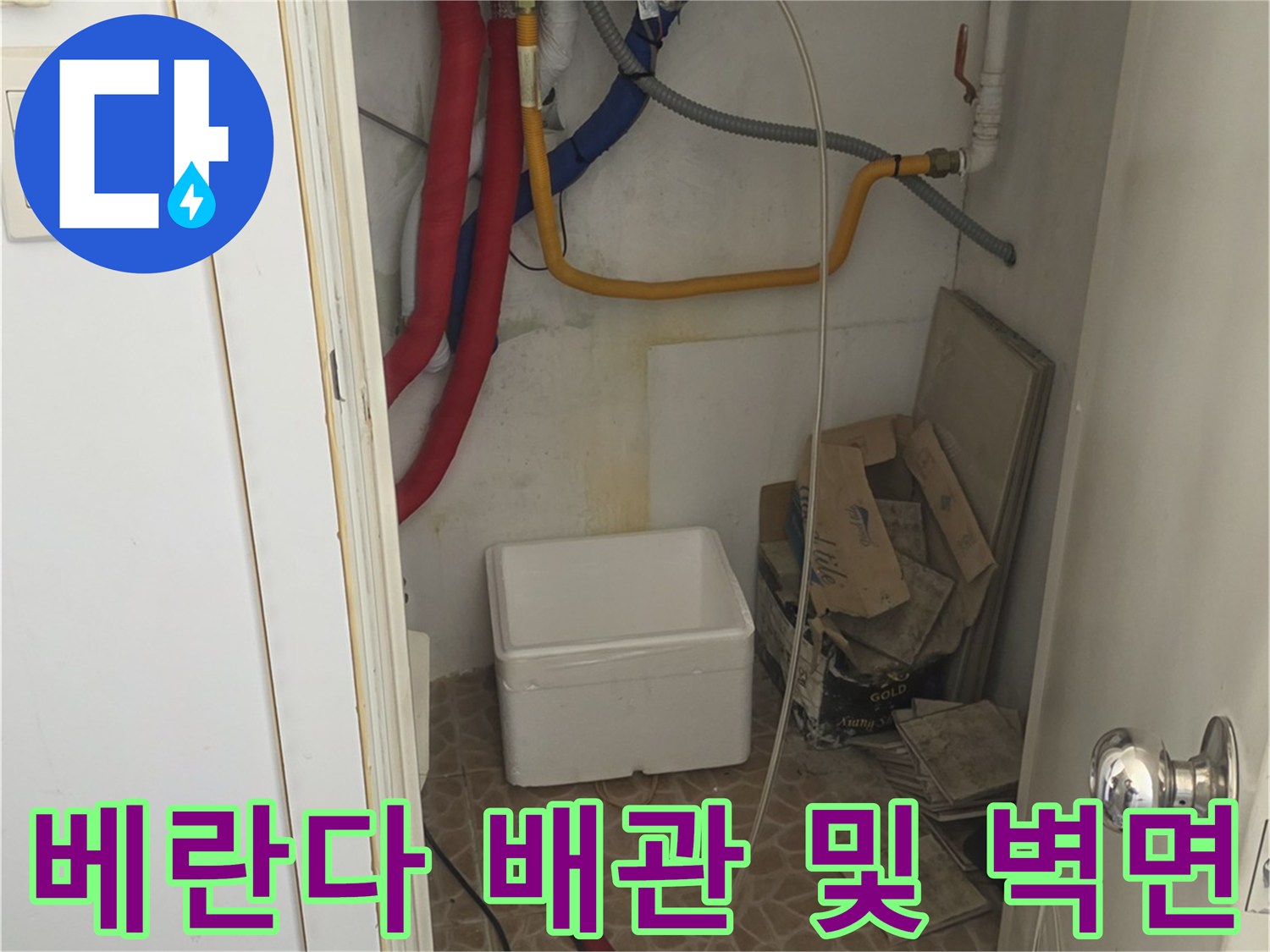 중계동 아파트-다용도실 내 노출된 배관과 벽면 상태입니다.