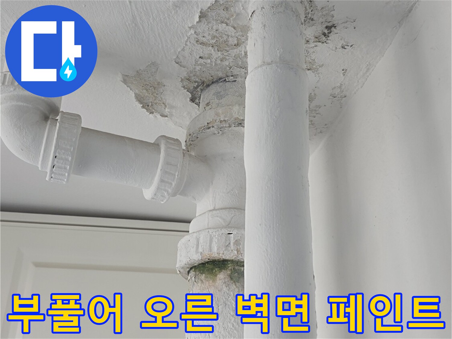 중계동 현장-배관 주변의 심한 페인트 부풀음과 습기 침투