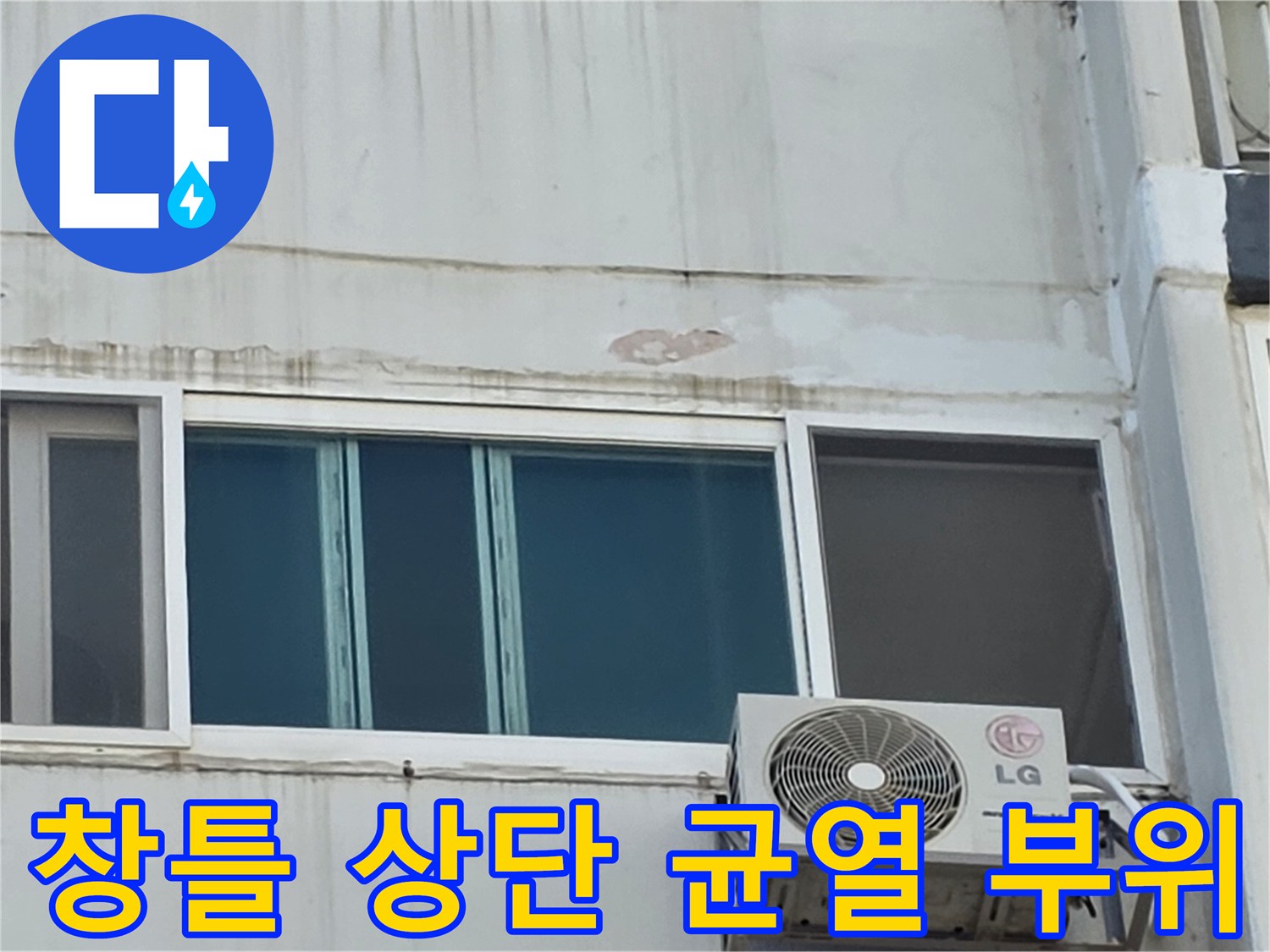 중계동 현장-빗물 유입이 의심되는 창틀 상부 벽면 균열 상태