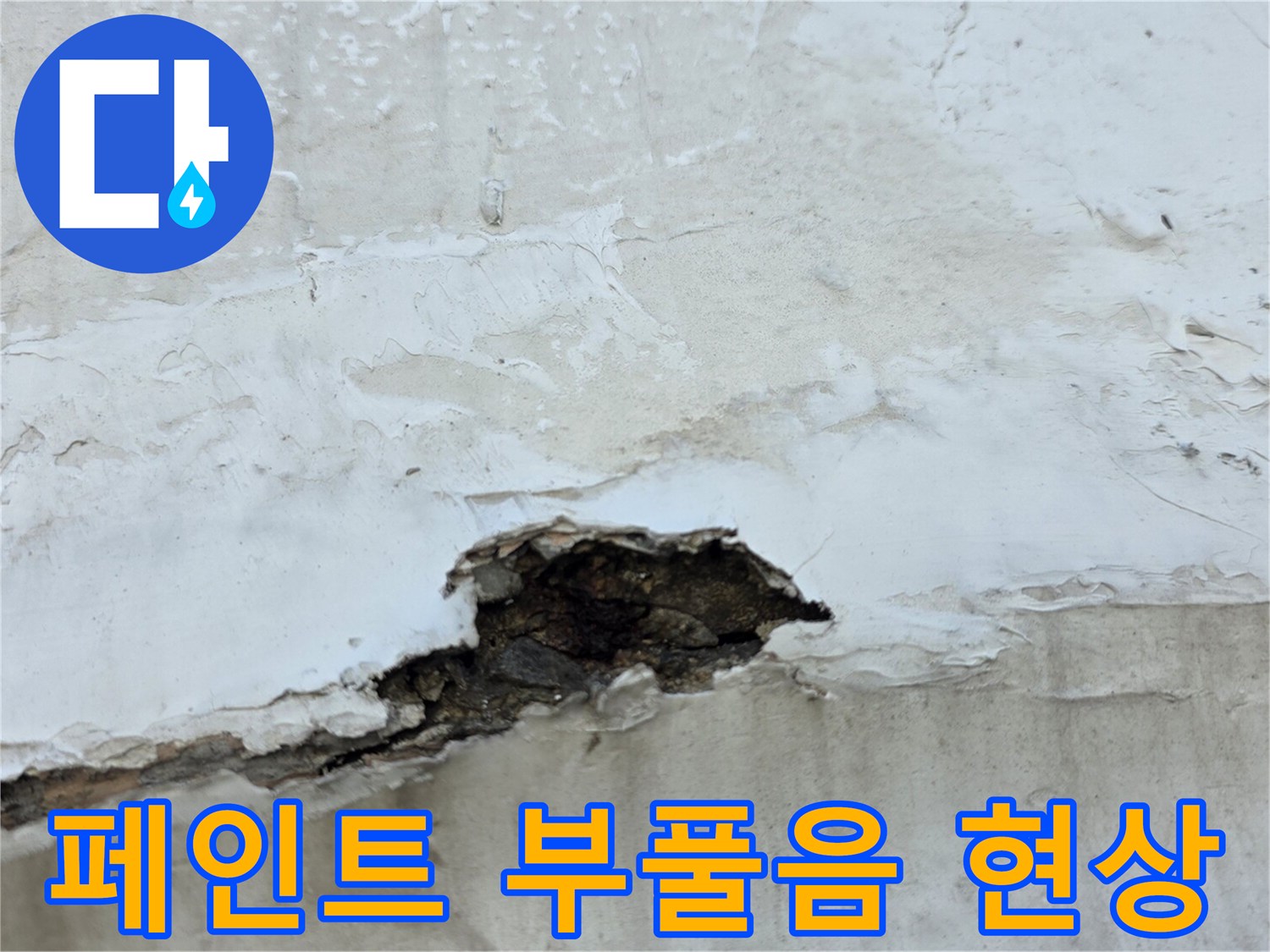 중계동 현장 사진 - 누수가 진행된 벽면의 페인트가 물기에 의해 분리되어 들떠 있습니다.