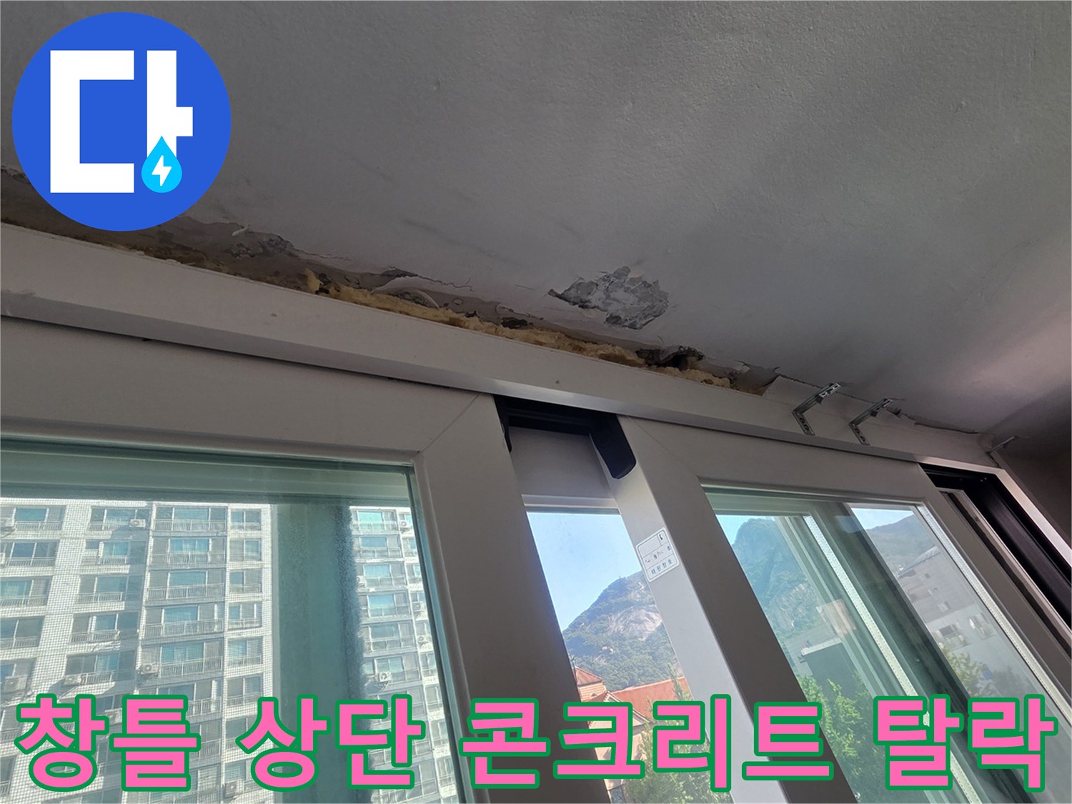 중계동 현장 사진 - 창틀 프레임 위쪽 천장 마감재의 부풀음 및 부식