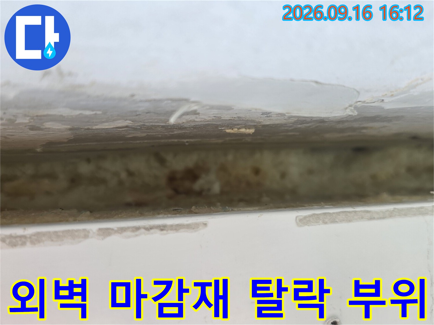 창틀 상단 외벽의 마감재가 벗겨지고 틈새로 습기가 침투한 모습